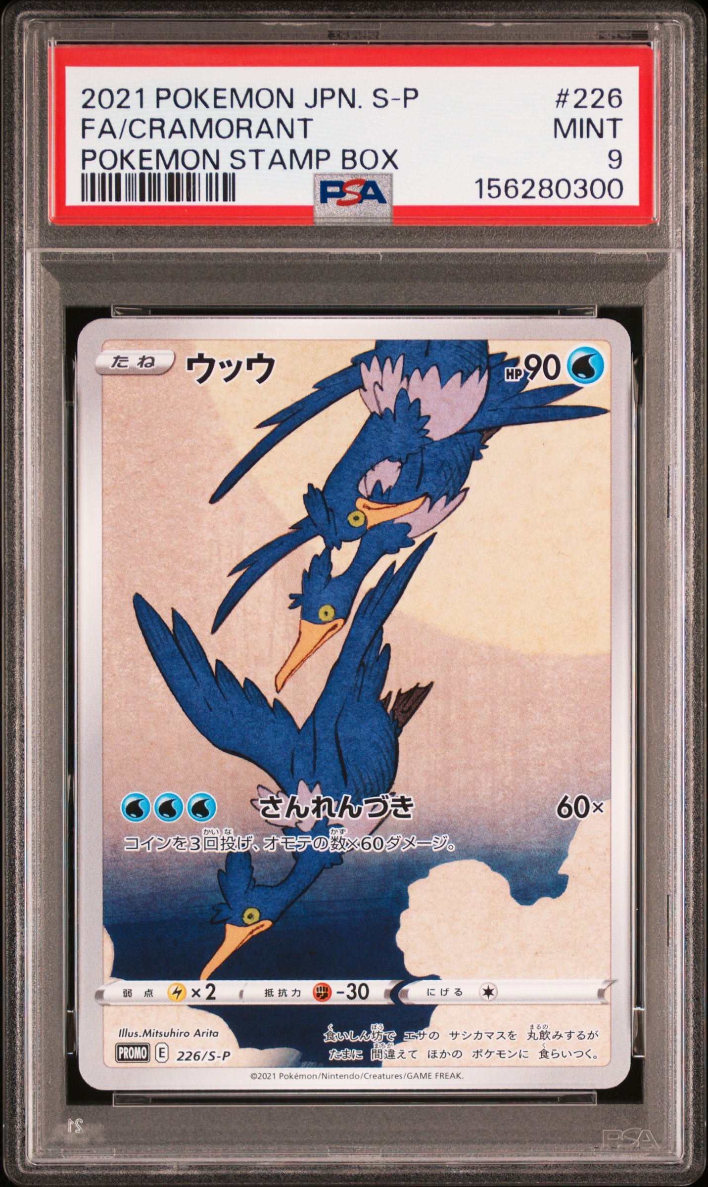 【高騰中】ウッウ切手BOX プロモ 226/S-P ポケカ PSA9 ウッウ プロモ 226/S-P ポケモン切手BOX ポケモンカードゲーム