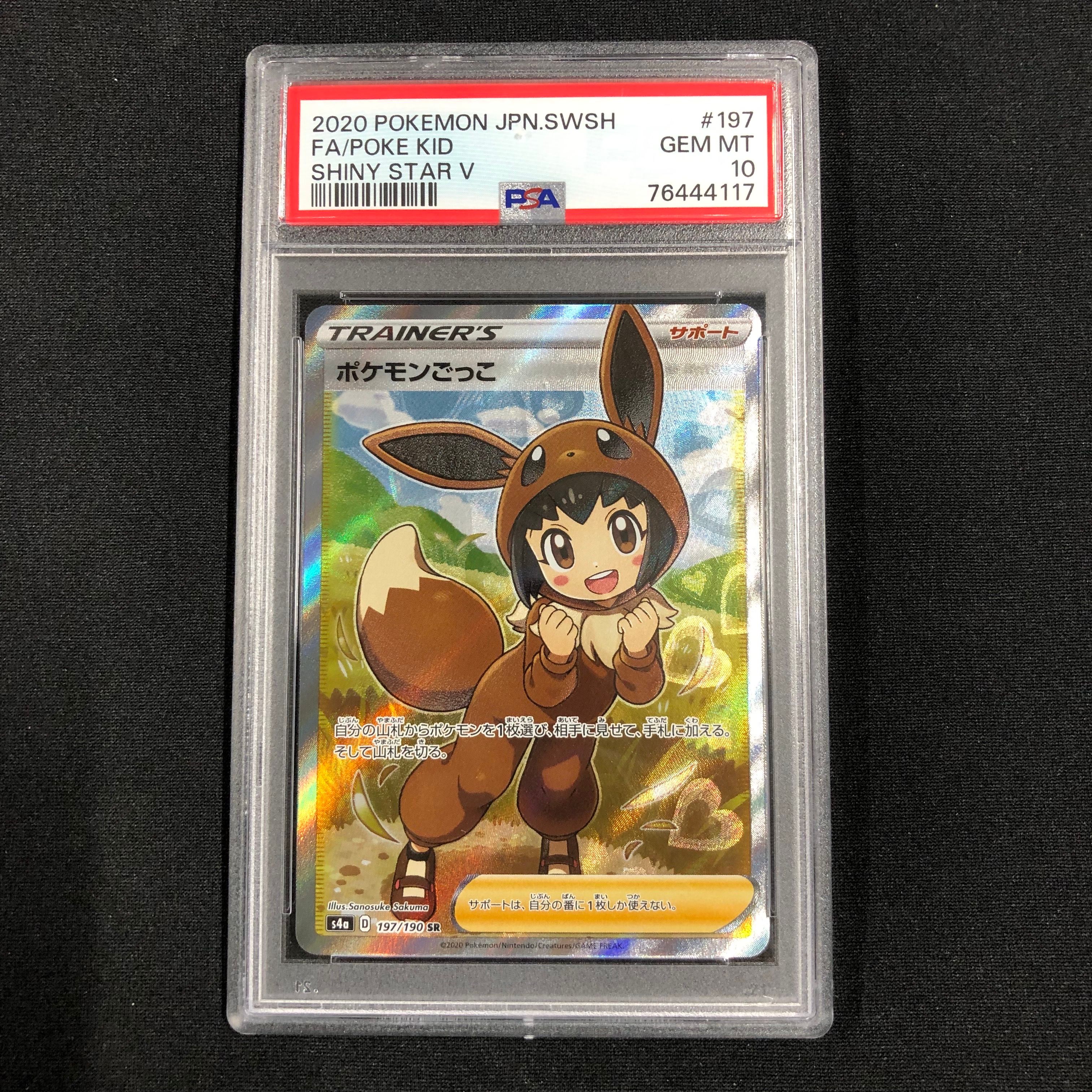 ポケモンごっこ SR[S4a 197/190](ハイクラスパック「シャイニースターV」)