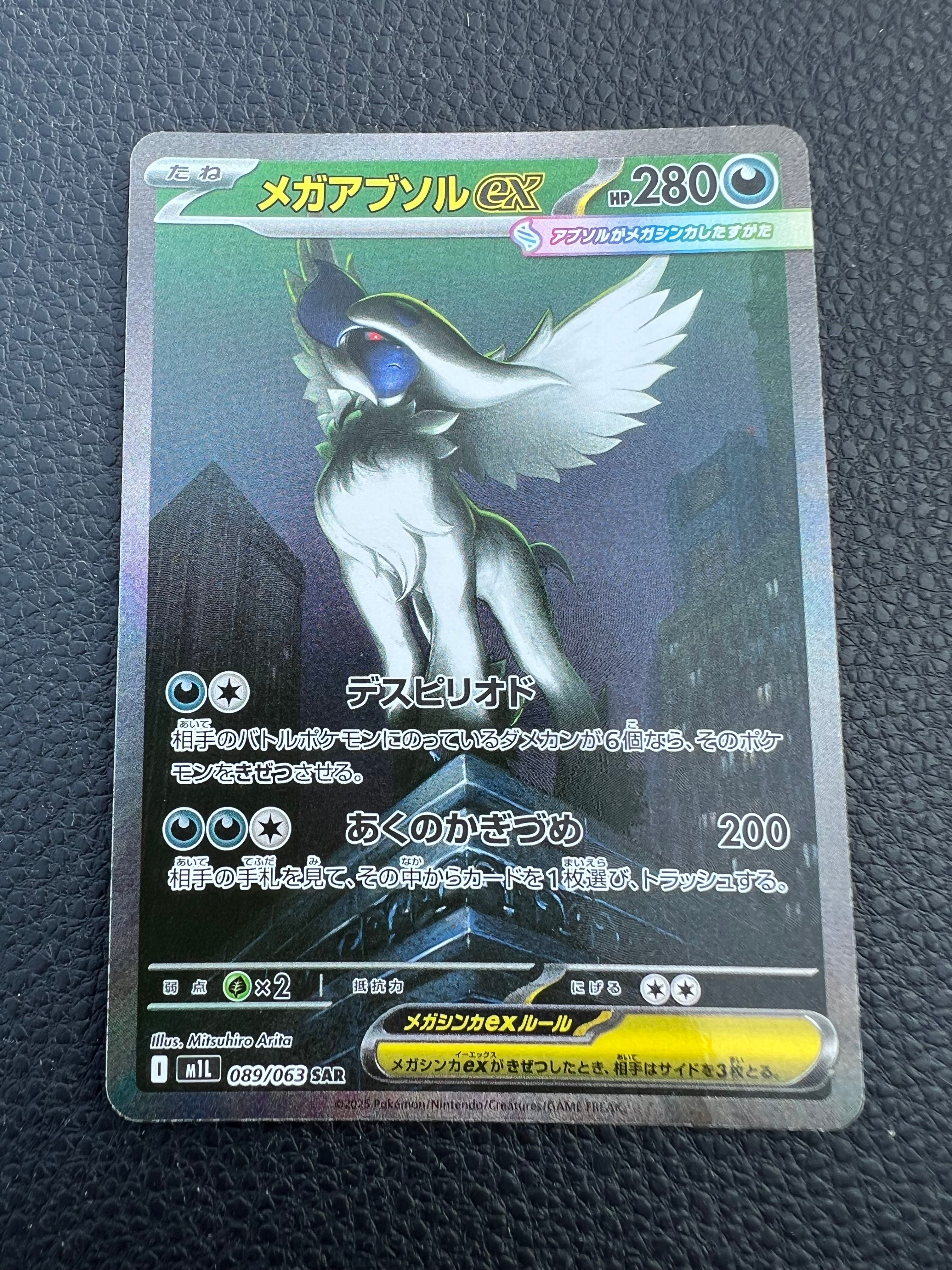 メガアブソルex SAR [M1L 089/063](拡張パック「メガブレイブ」)