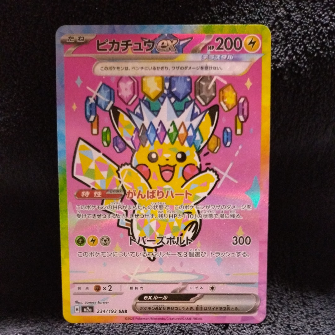 ピカチュウex SAR [M2a 234/193](ハイクラスパック「MEGAドリームex」)