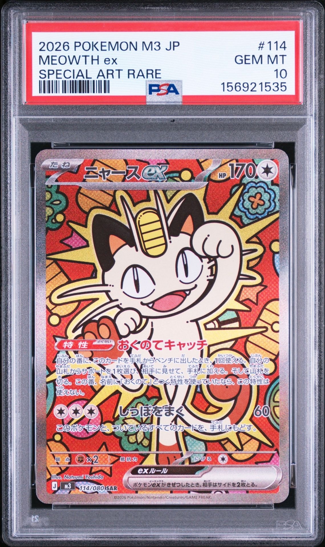 ニャースex SAR [M3 114/080](拡張パック「ムニキスゼロ」)通販・買取