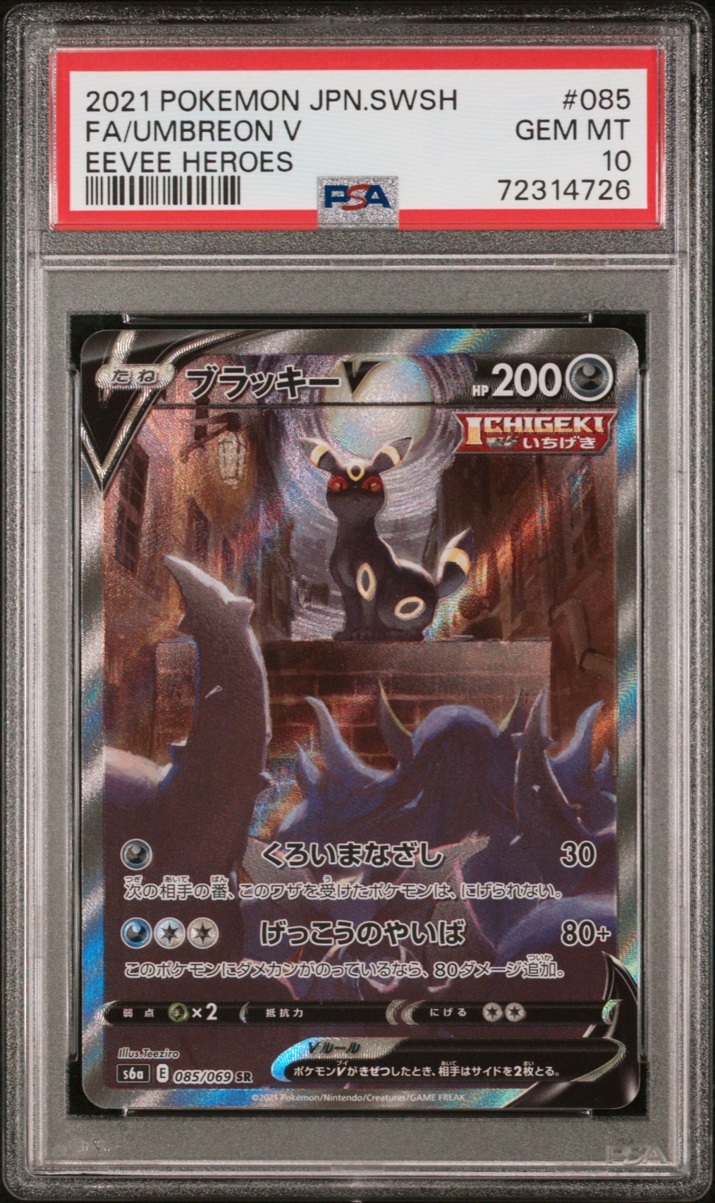 ブラッキーV SR: SA[S6a 085/069](強化拡張パック「イーブイヒーローズ」)