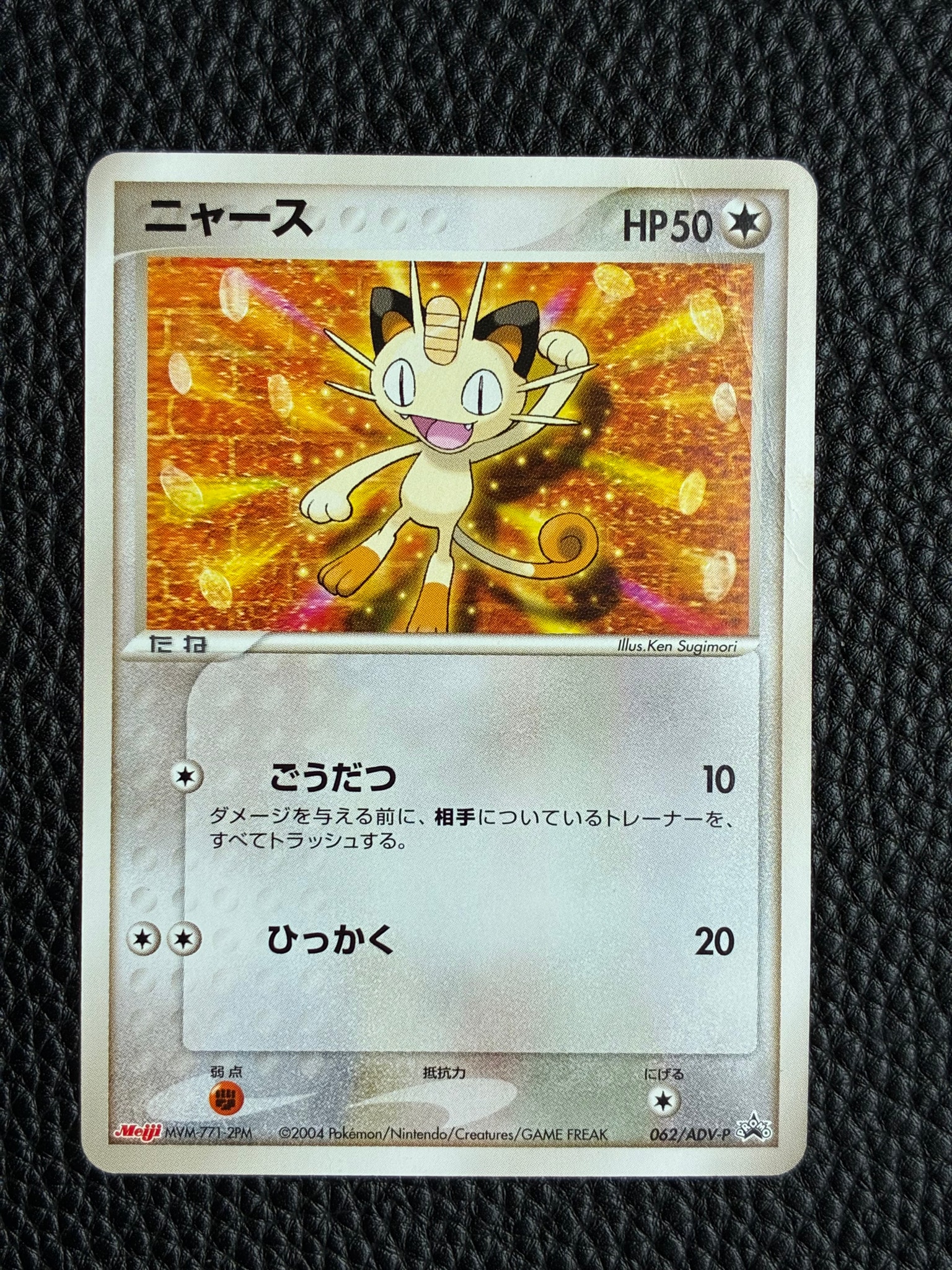 ニャース P [ADV-P 062](プロモーションカード「明治製菓 ポケモンチョコスナック」)