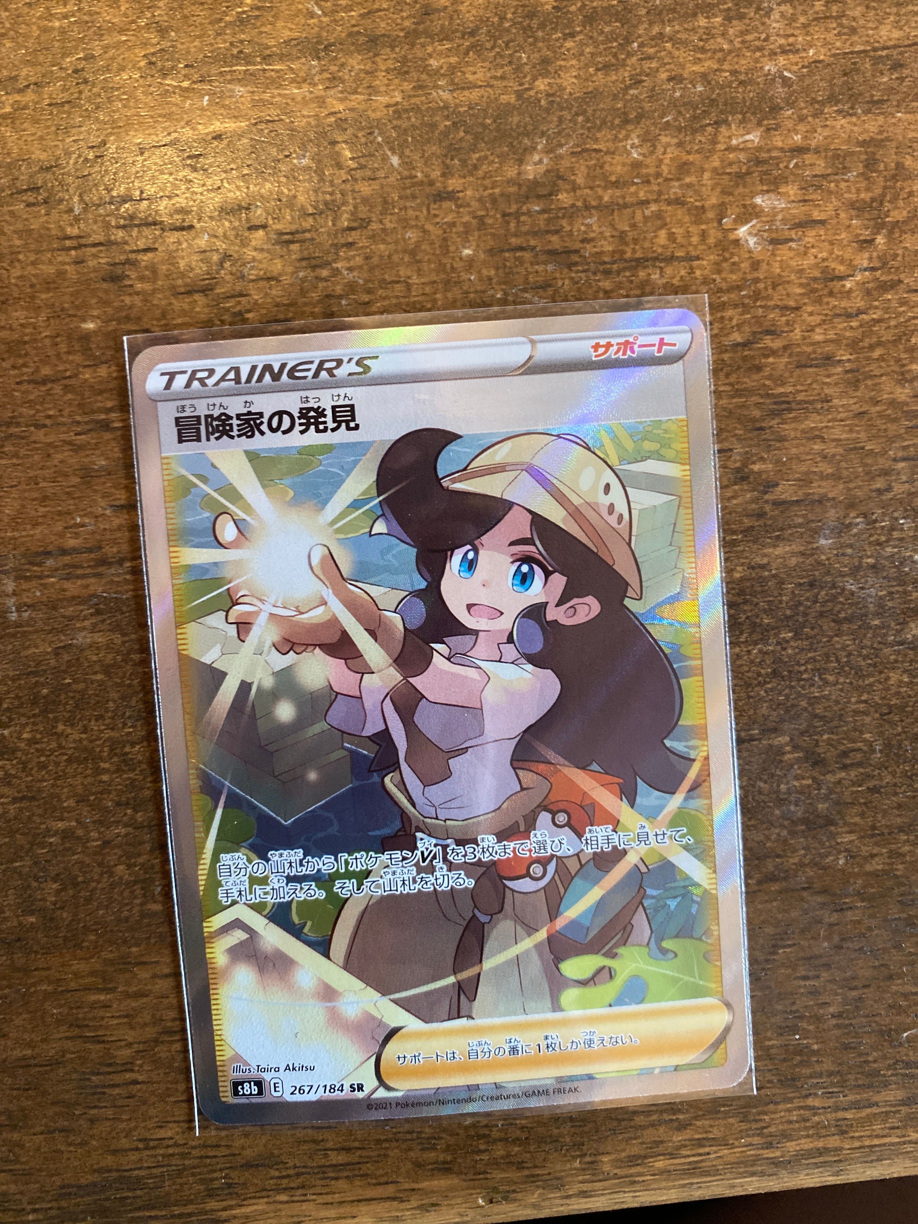 冒険家の発見 SR[S8b 267/184](ハイクラスパック「VMAXクライマックス」)
