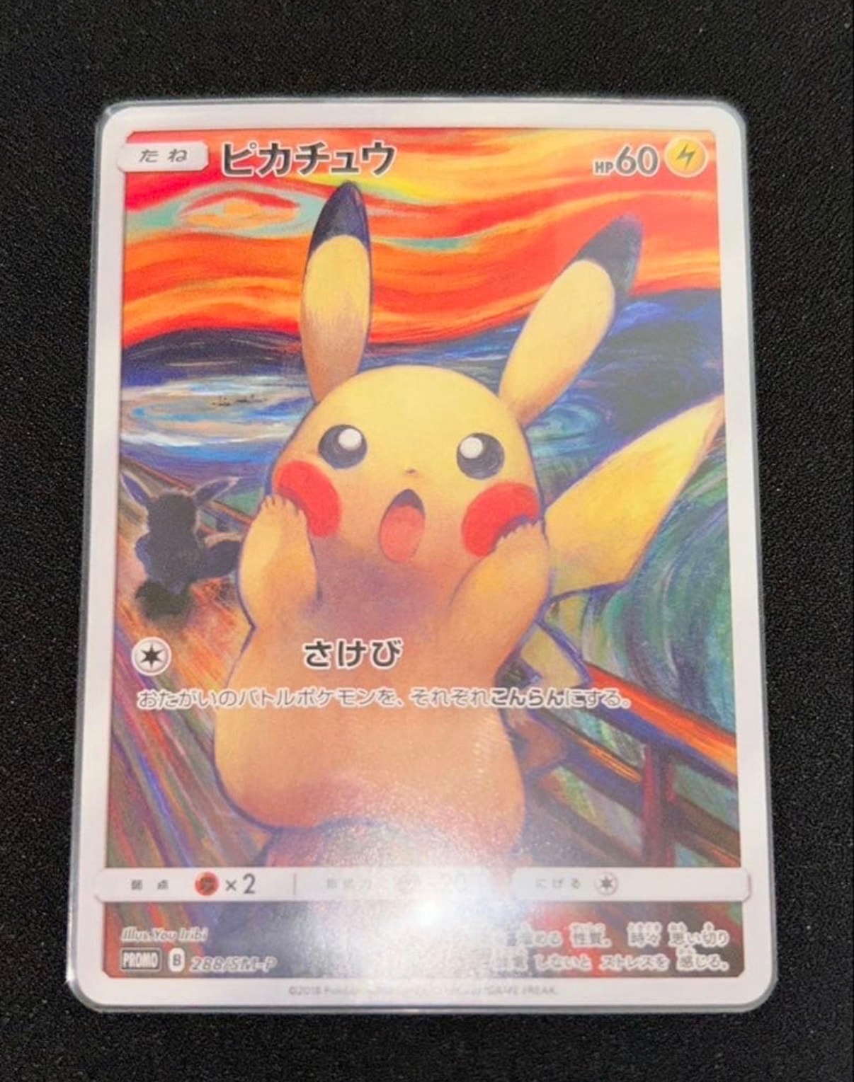 182/0307 美品 ムンク ピカチュウ プロモ 288/SM-P ムンク展 182/0307 美品 ムンク ピカチュウ プロモ 288/SM-P ムンク展 182/0307