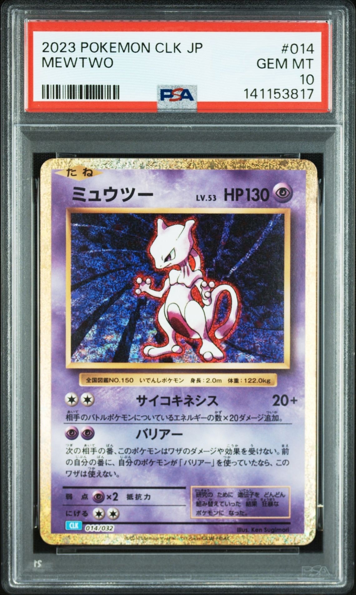 ミュウツー [CLK 014/032](ポケモンカードゲーム Classic)
