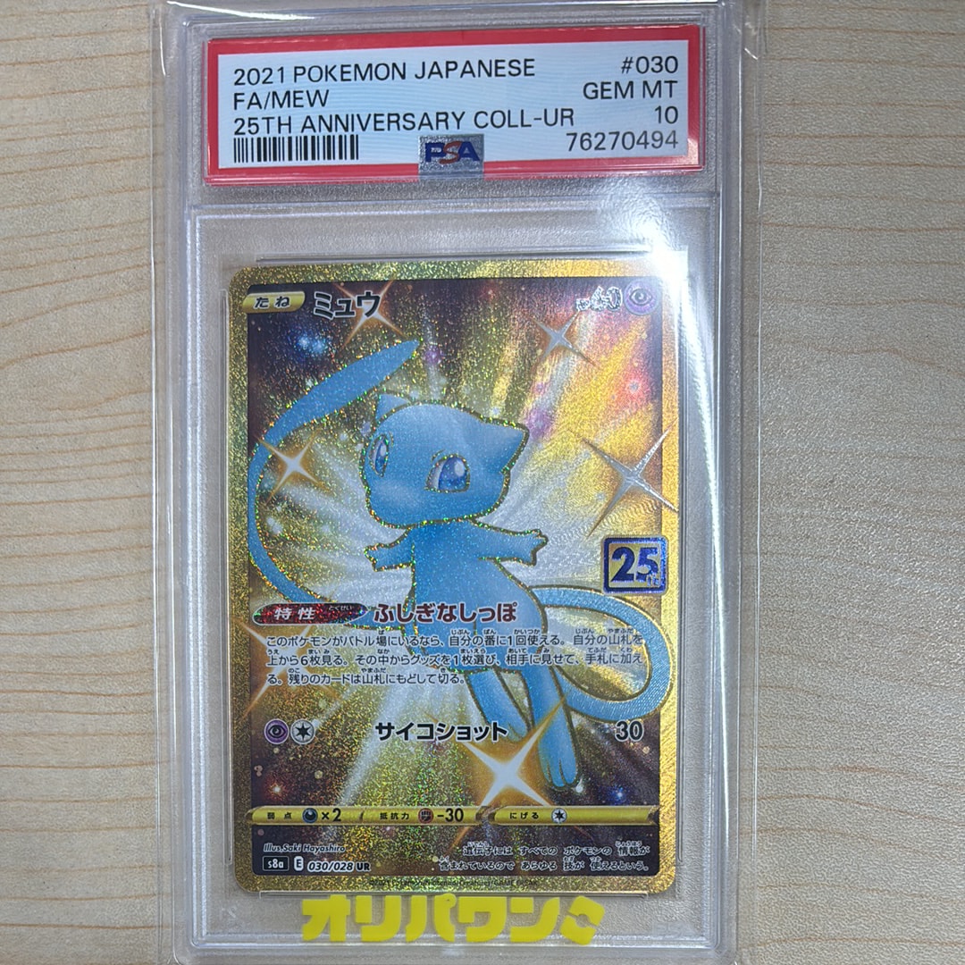 PSA10】ミュウ ふしぎなしっぽ UR[S8a 030/028](拡張パック「25th