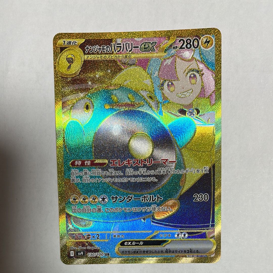 ナンジャモのハラバリーex UR [SV9 130/100](拡張パック「バトルパートナーズ」)