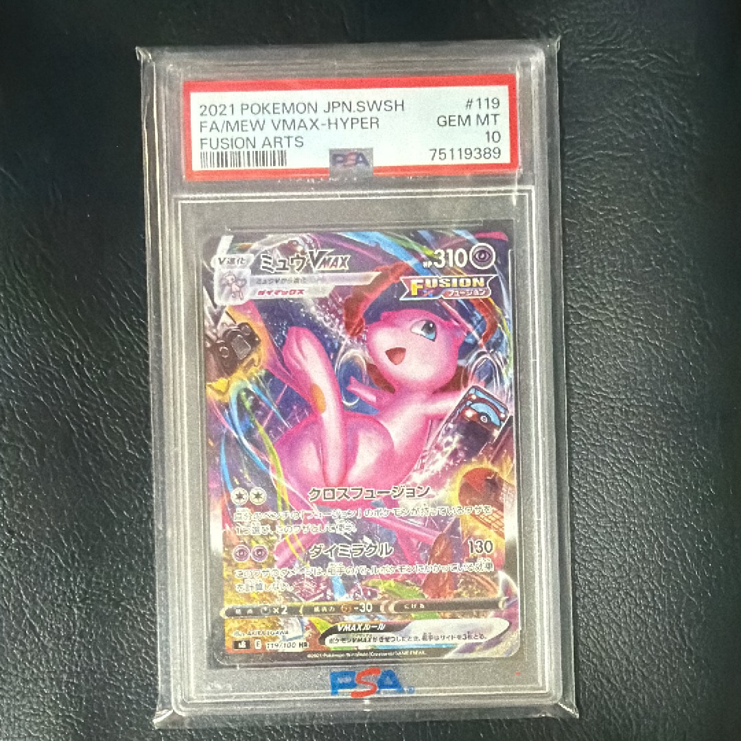PSA9】ミュウVMAX HR: SA[S8 119/100](拡張パック「フュージョンアーツ