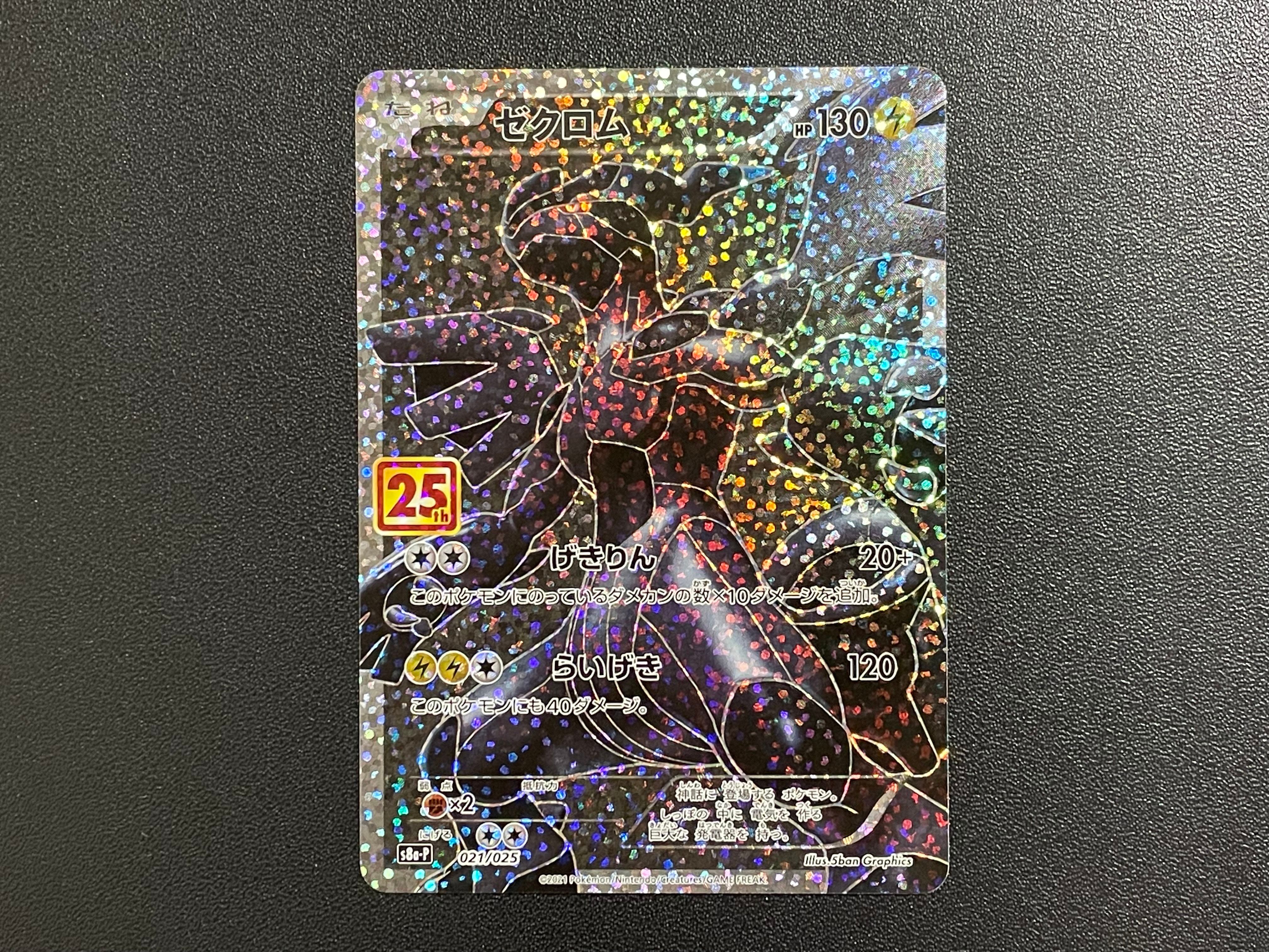 ゼクロム: プロモ[S8a-P 021/025](プロモカードパック 25th ANNIVERSARY edition) 