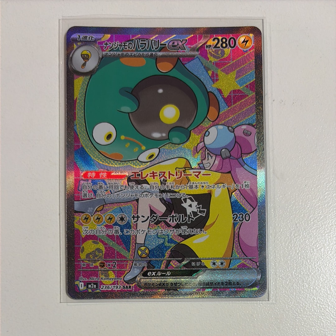 ナンジャモのハラバリーex SAR [M2a 236/193](ハイクラスパック「MEGAドリームex」)