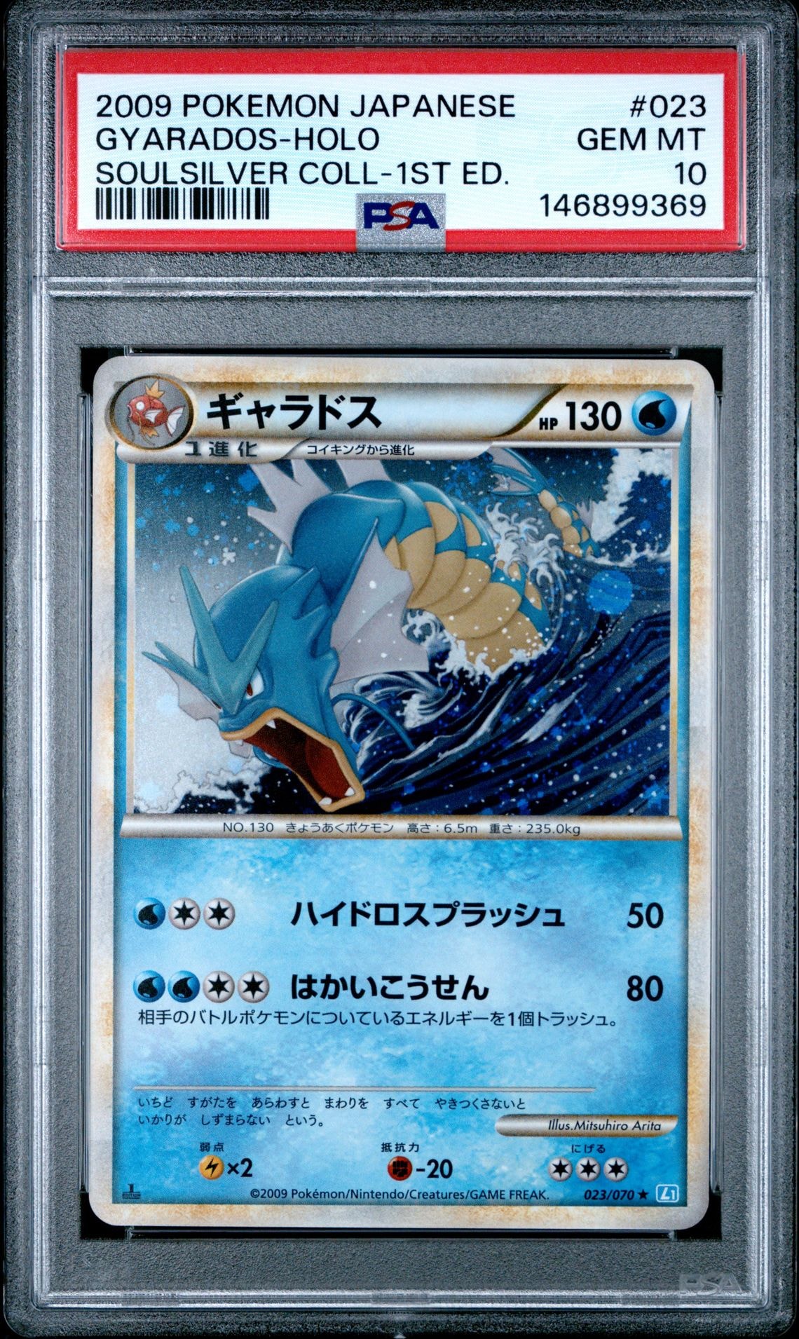 【PSA8】ギャラドス　レジェンド　L1 023/070 ギャラドス ☆ :1ED [L1-S 023/070](拡張パック「ソウルシルバー