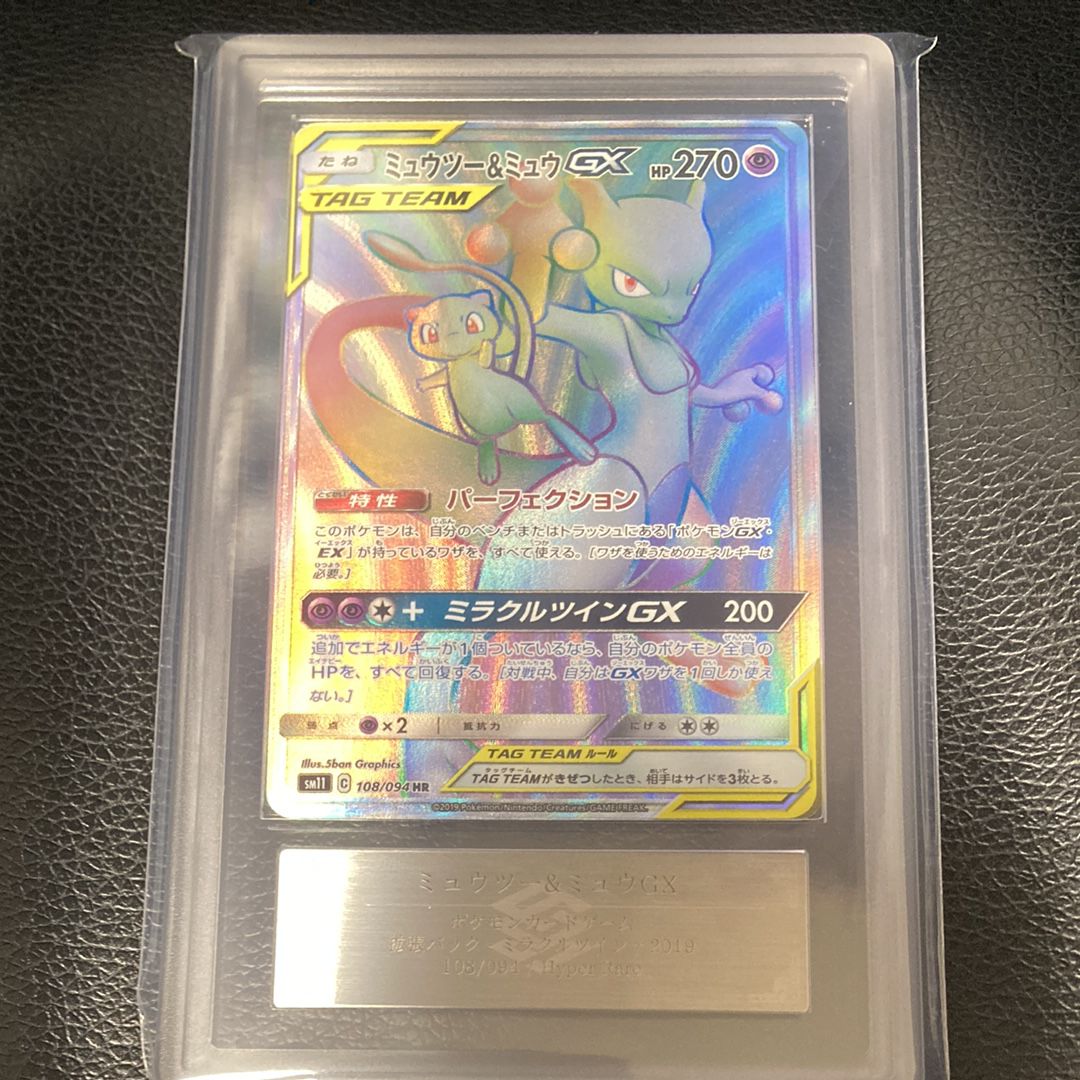 ミュウツー&ミュウGX HR[SM11 108/094](拡張パック「ミラクルツイン」)