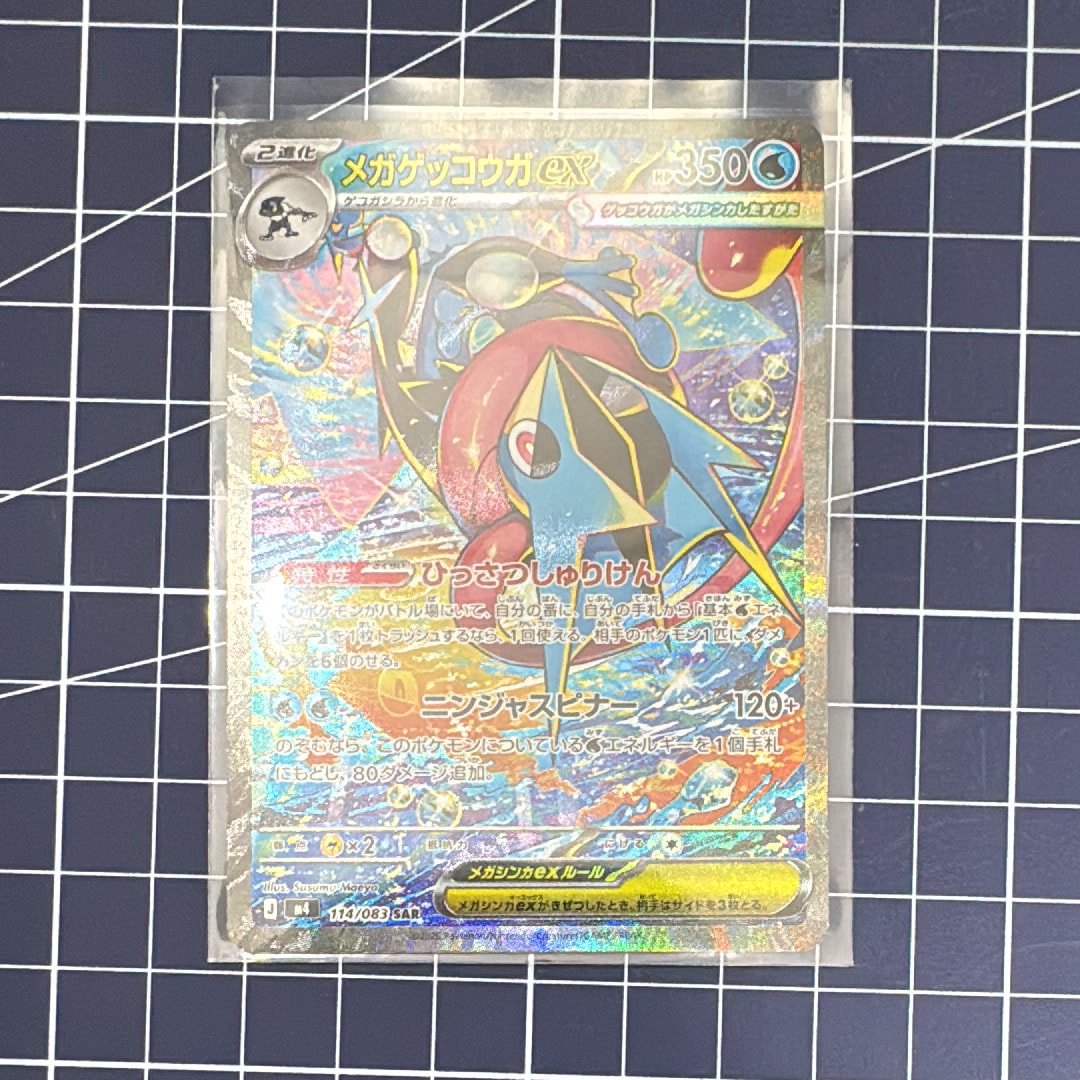 メガゲッコウガex SAR [M4 114/083](拡張パック「ニンジャスピナー