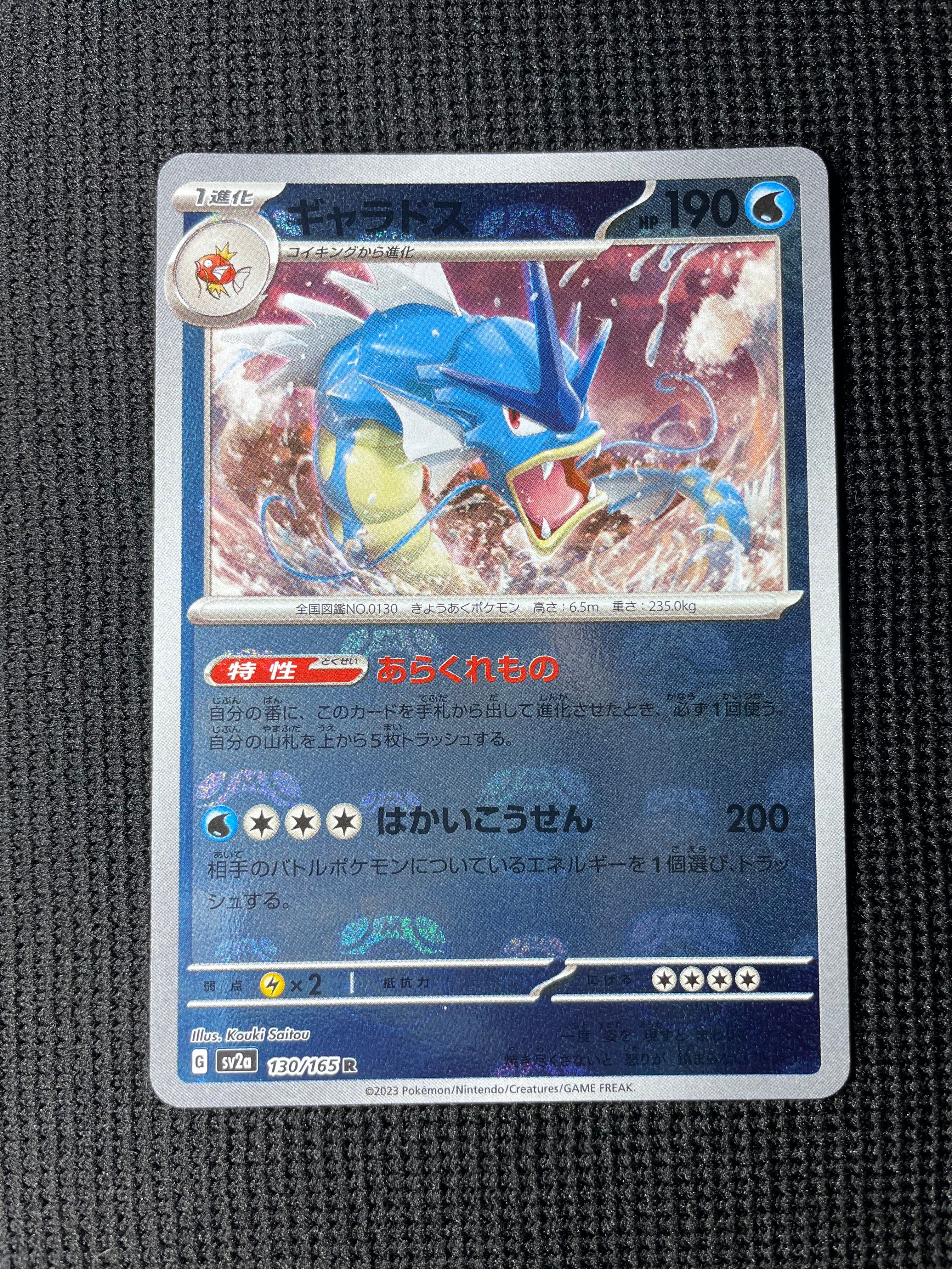 ギャラドス R: マスターボールミラー[SV2a 130/165](強化拡張パック「ポケモンカード151」)