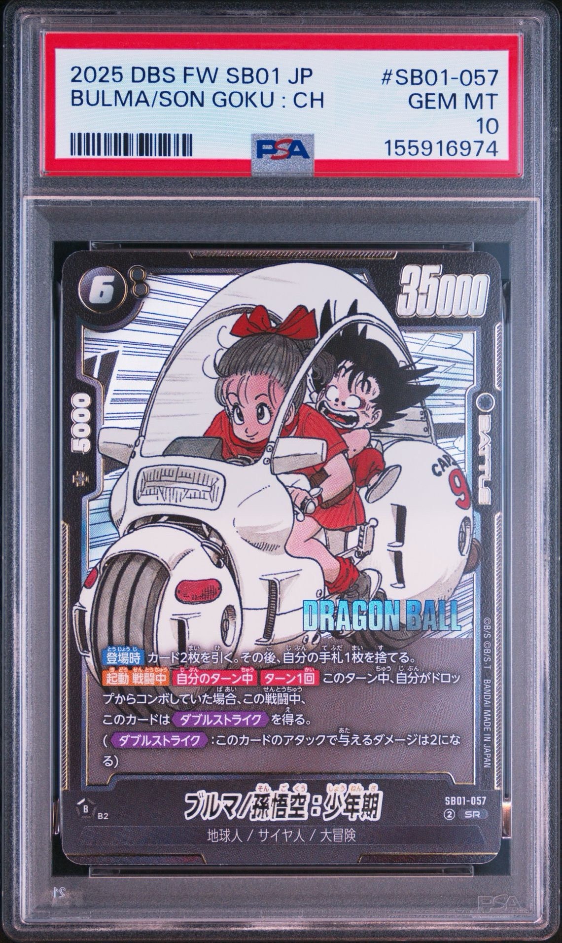 フュージョンワールド ブルマ/孫悟空:少年期 SR SB01-057 PSA10 ブルマ