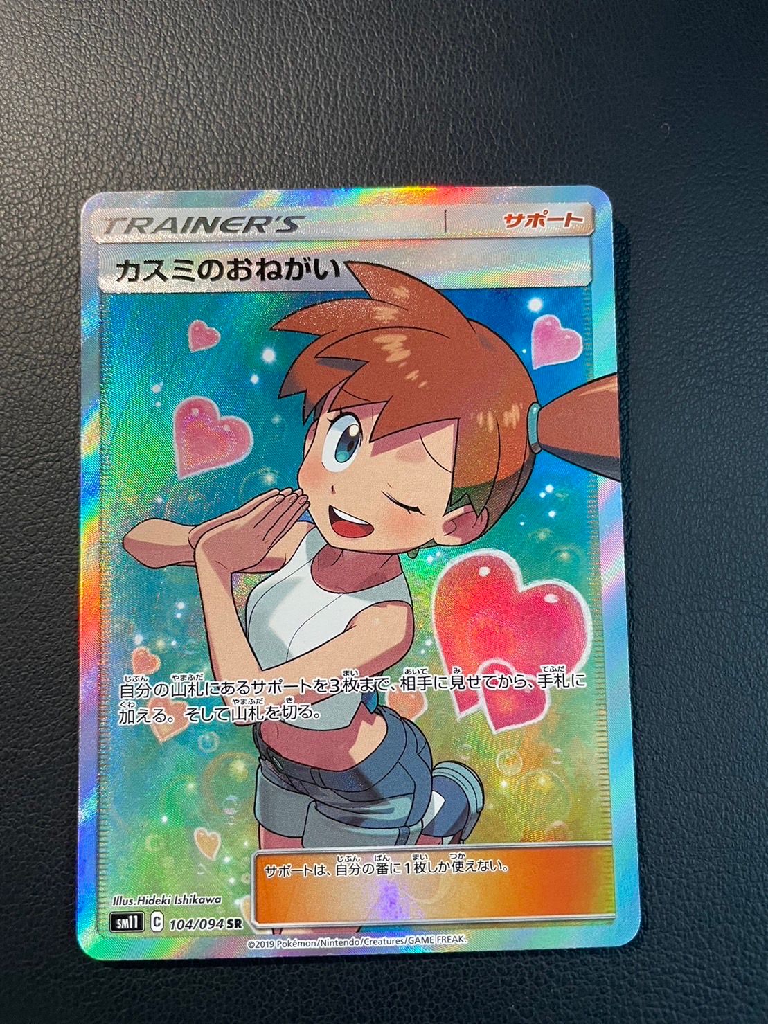 カスミのおねがい SR[SM11 104/094](拡張パック「ミラクルツイン」)