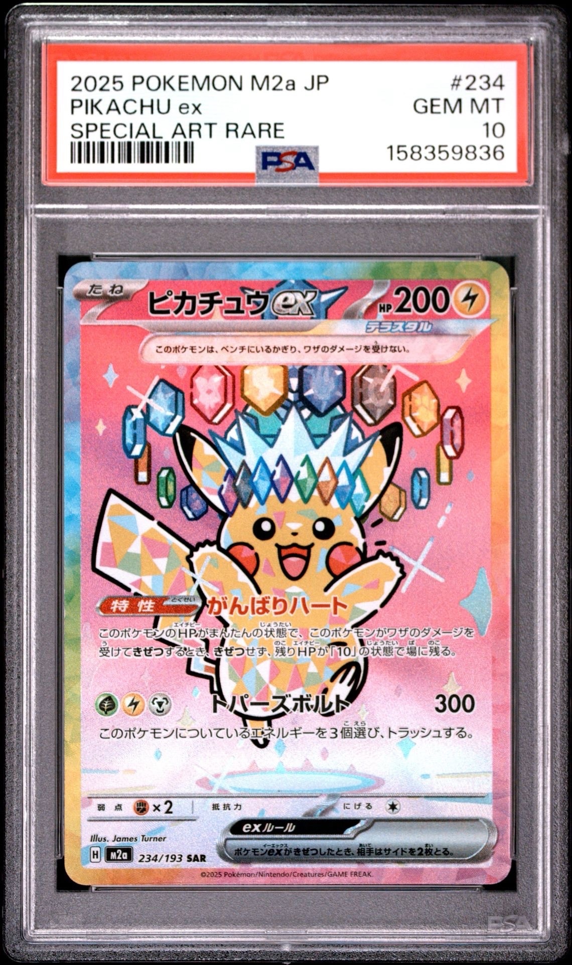 ピカチュウex SAR [M2a 234/193](ハイクラスパック「MEGAドリームex