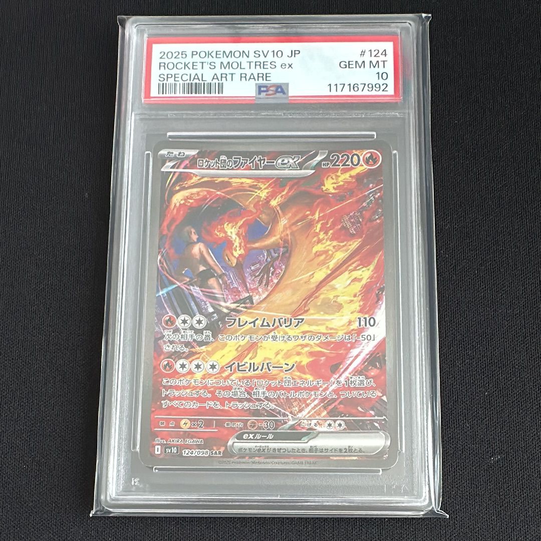 ロケット団のファイヤーex SAR [SV10 124/098](拡張パック「ロケット団の栄光」)