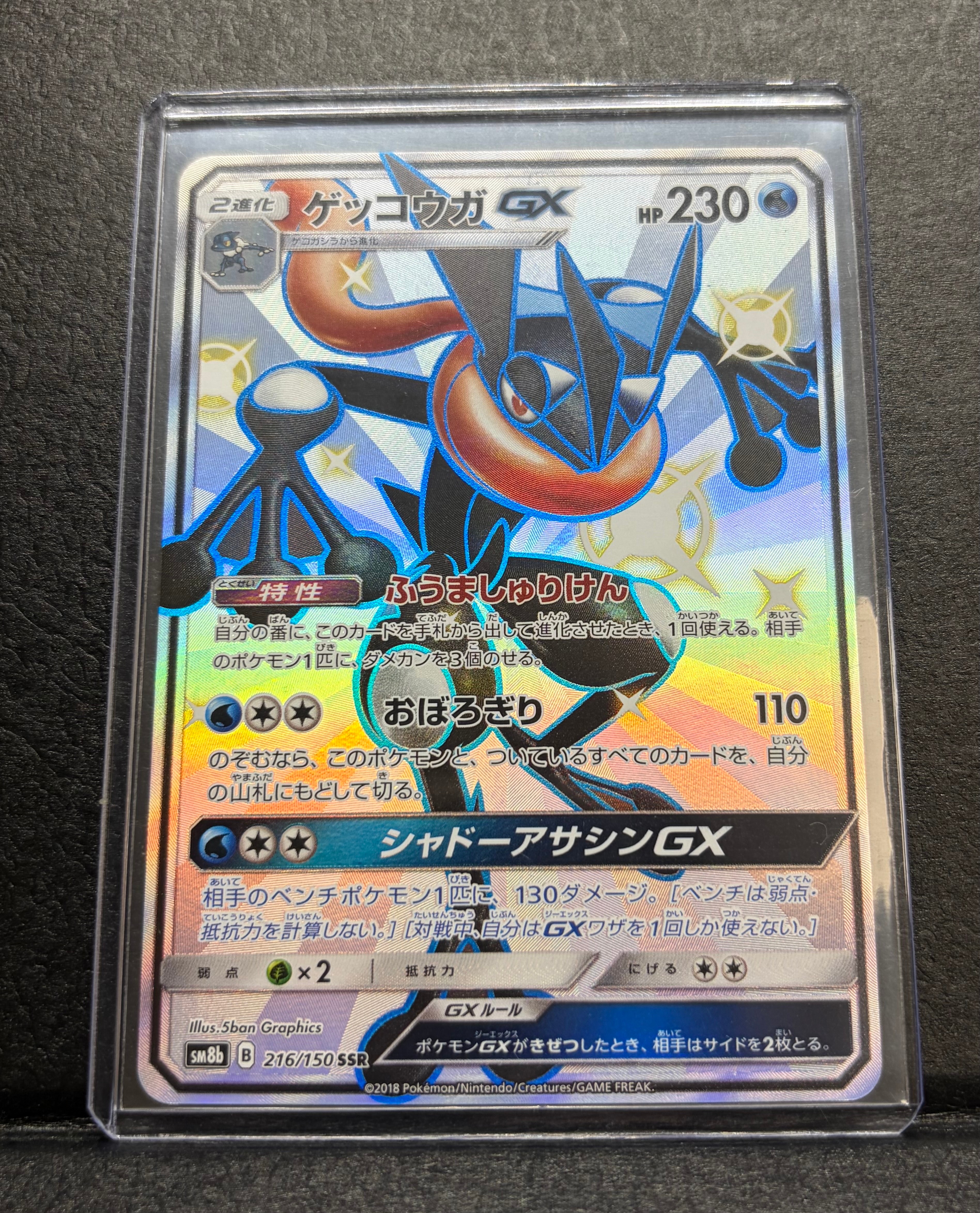 ゲッコウガGX SSR[SM8b 216/150](ハイクラスパック「GXウルトラシャイニー」)