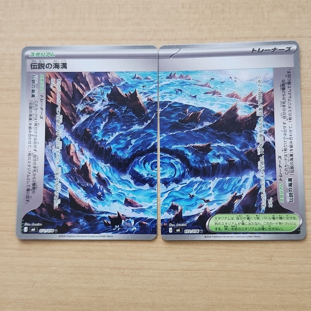 伝説の海溝 U 2枚セット [M6 071-072/076](拡張パック「ストームエメラルダ」)