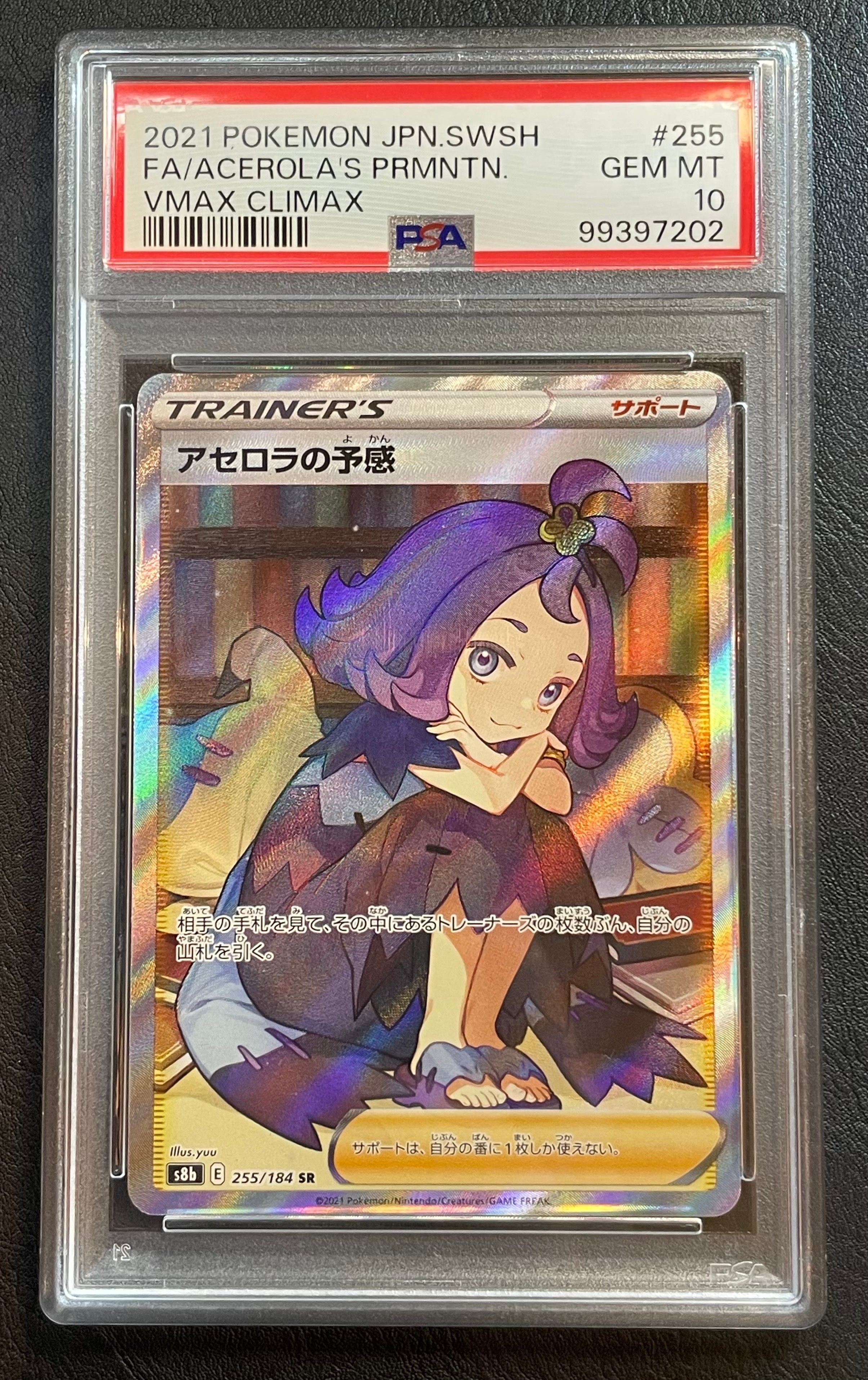 アセロラの予感 SR[S8b 255/184](ハイクラスパック「VMAXクライマックス」)