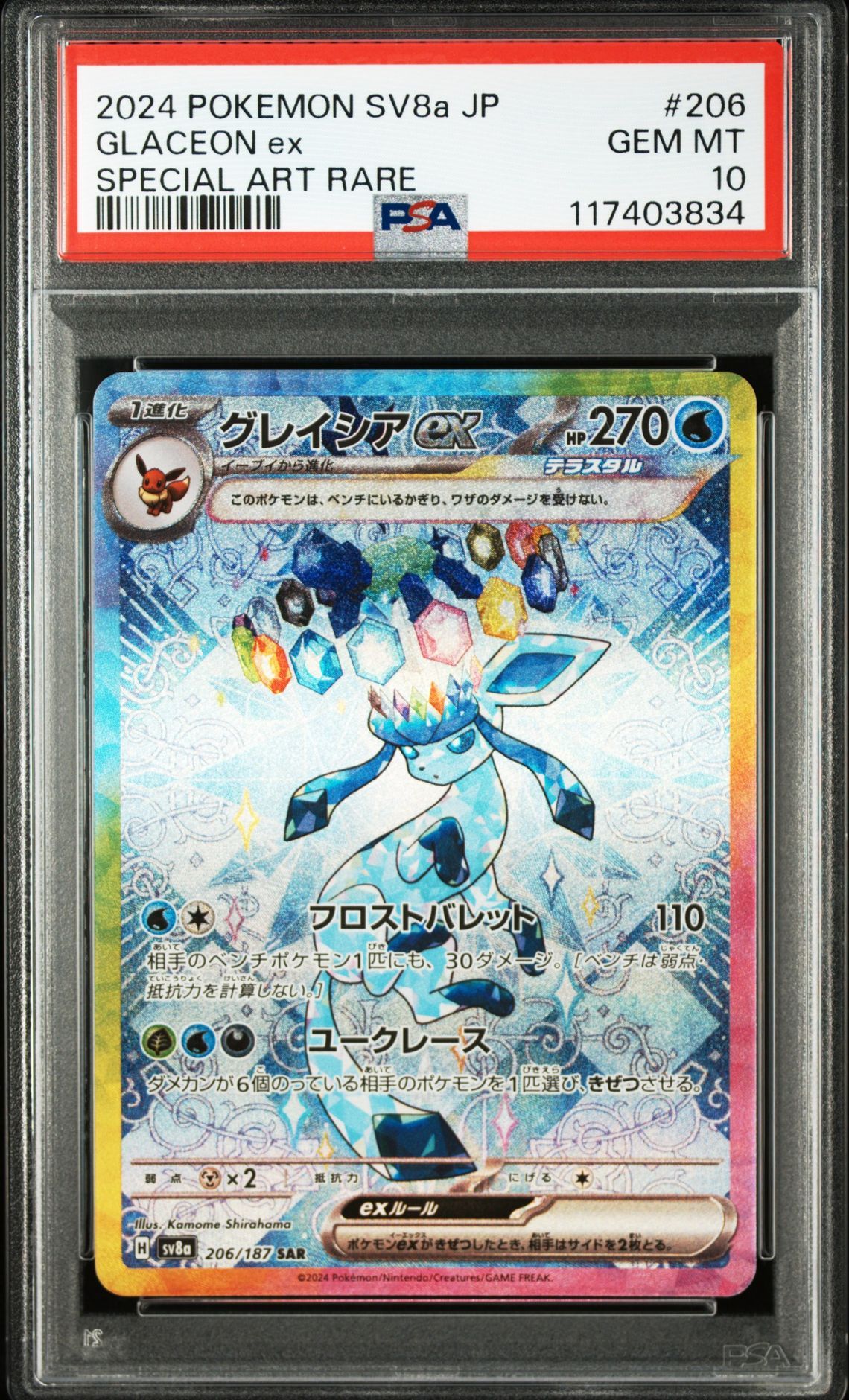 グレイシアex SAR [SV8a 206/187](ハイクラスパック「テラスタルフェスex」)