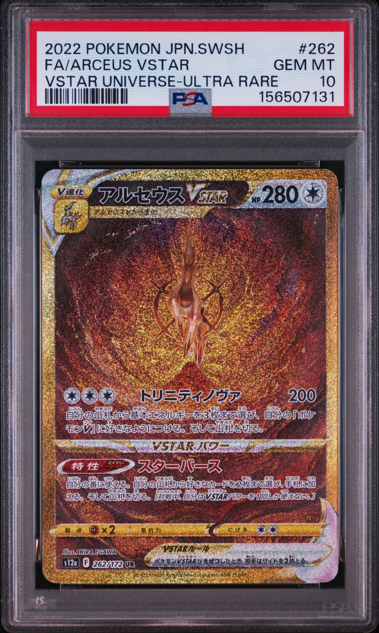 アルセウスVSTAR UR[s12a 262/172](ハイクラスパック「VSTARユニバース