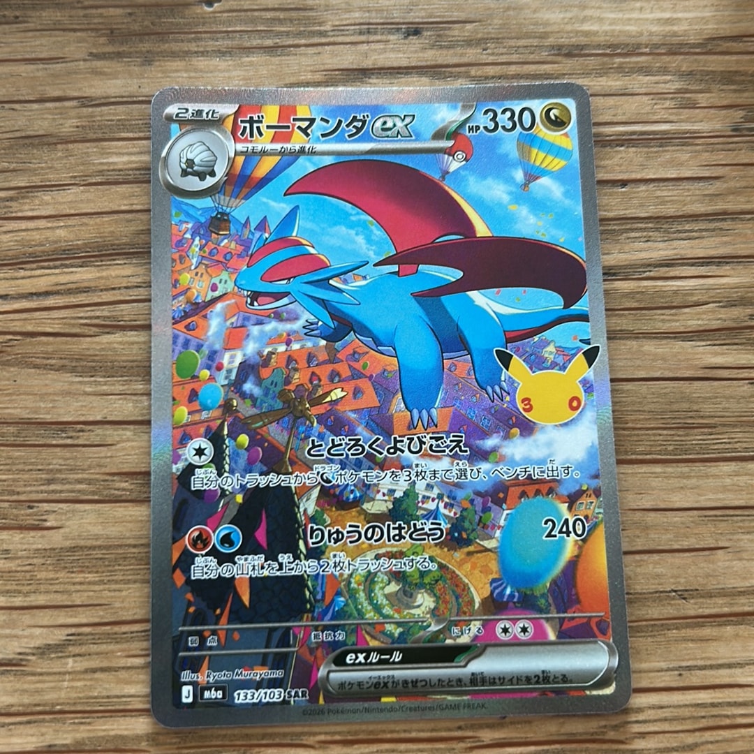 ボーマンダex SAR [M6a 133/103](拡張パック「30th CELEBRATION」)