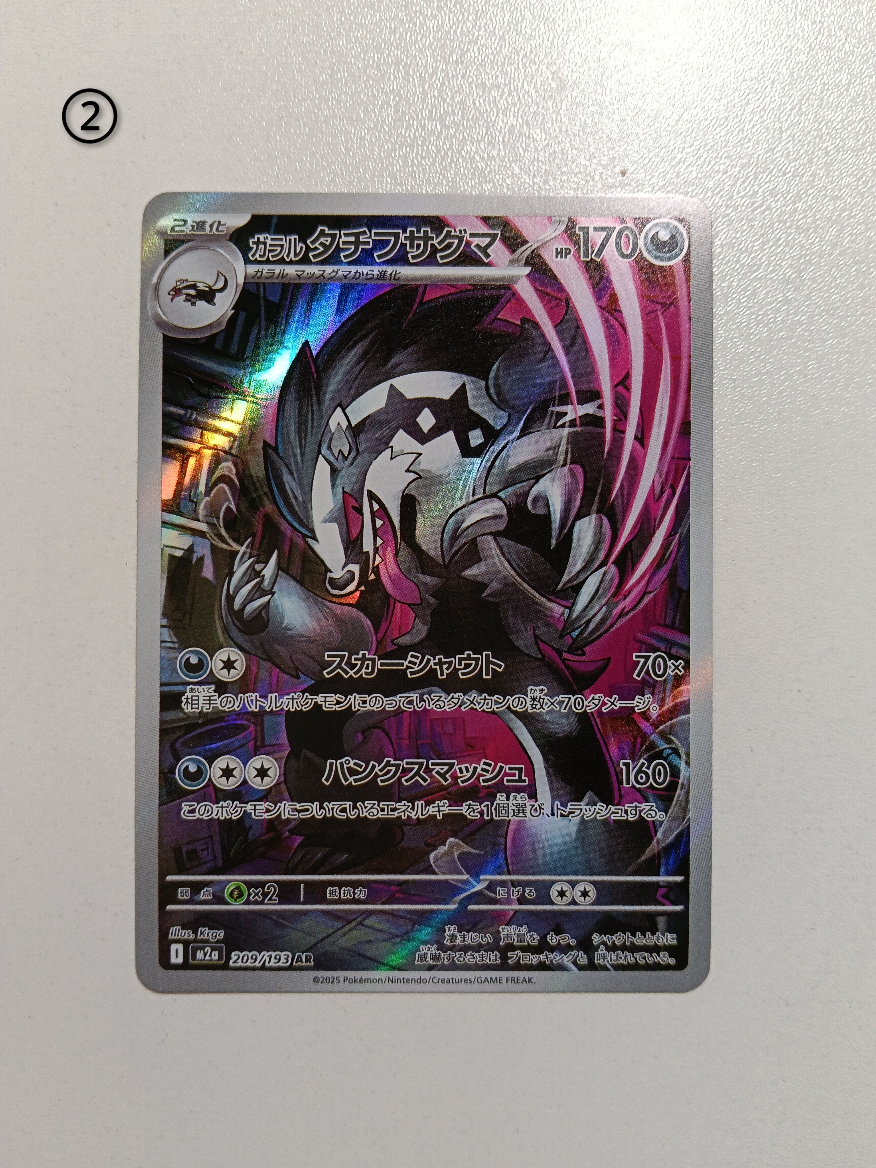 ガラルタチフサグマ AR [M2a 209/193](ハイクラスパック「MEGAドリームex」)