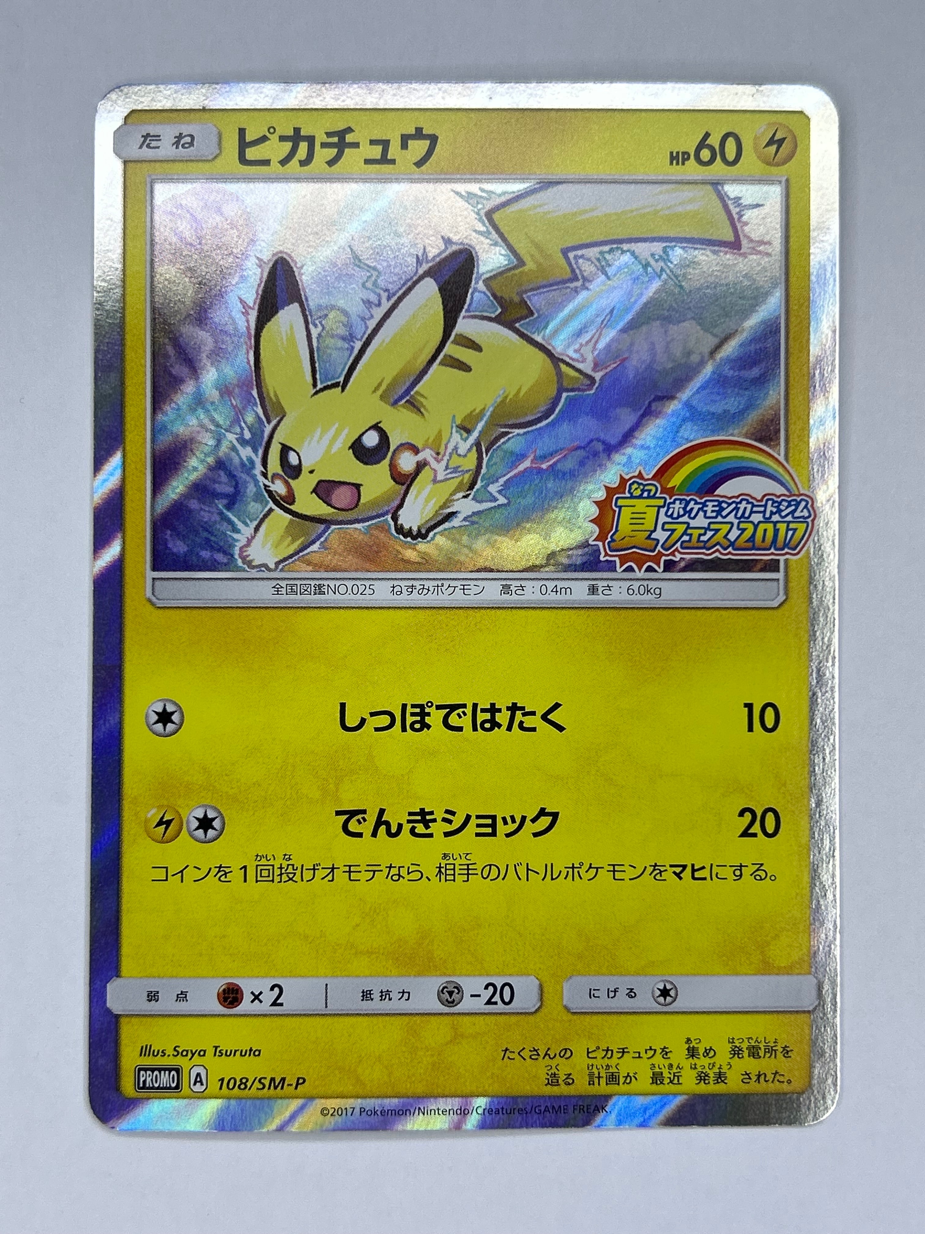 ピカチュウ P :ミラー [SM-P 108](ポケモンカードジム「夏フェス2017