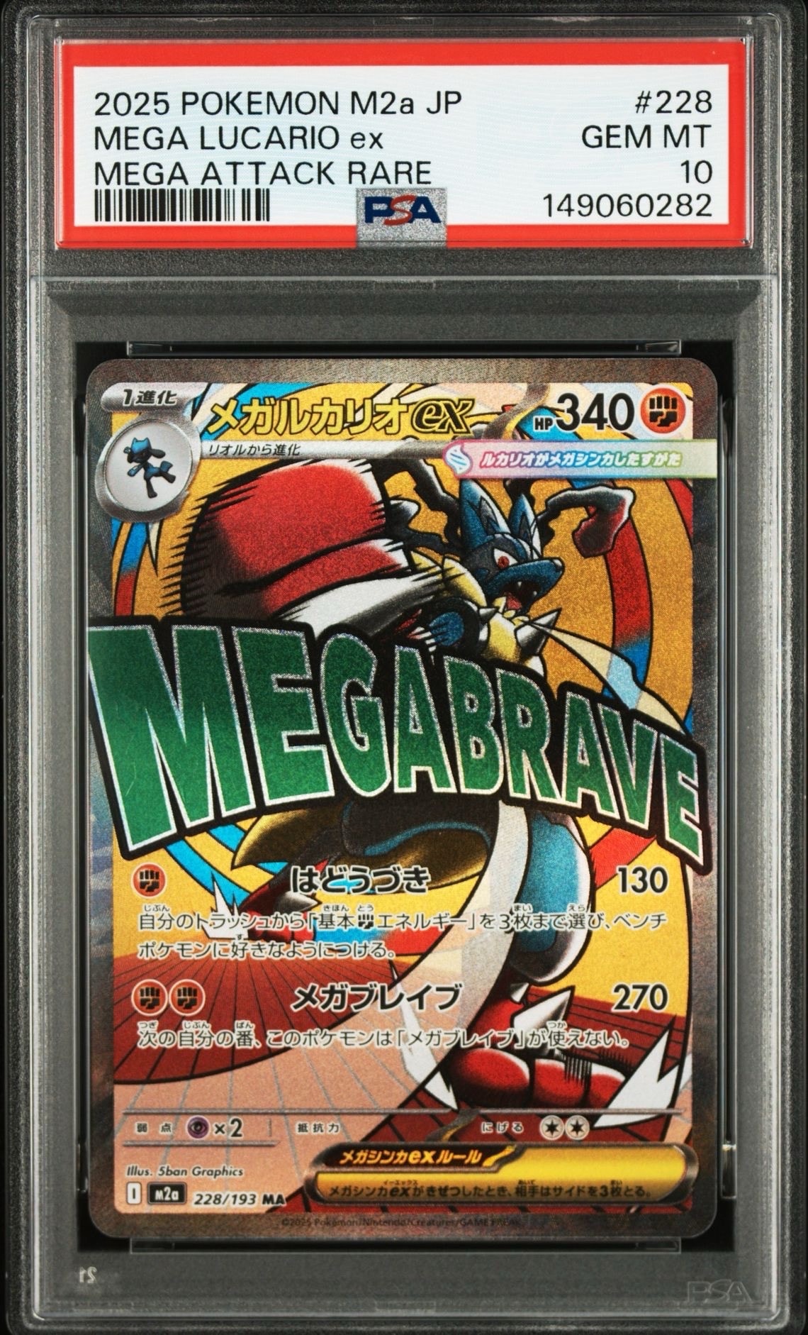 メガルカリオex MA [M2a 228/193](ハイクラスパック「MEGAドリームex」)