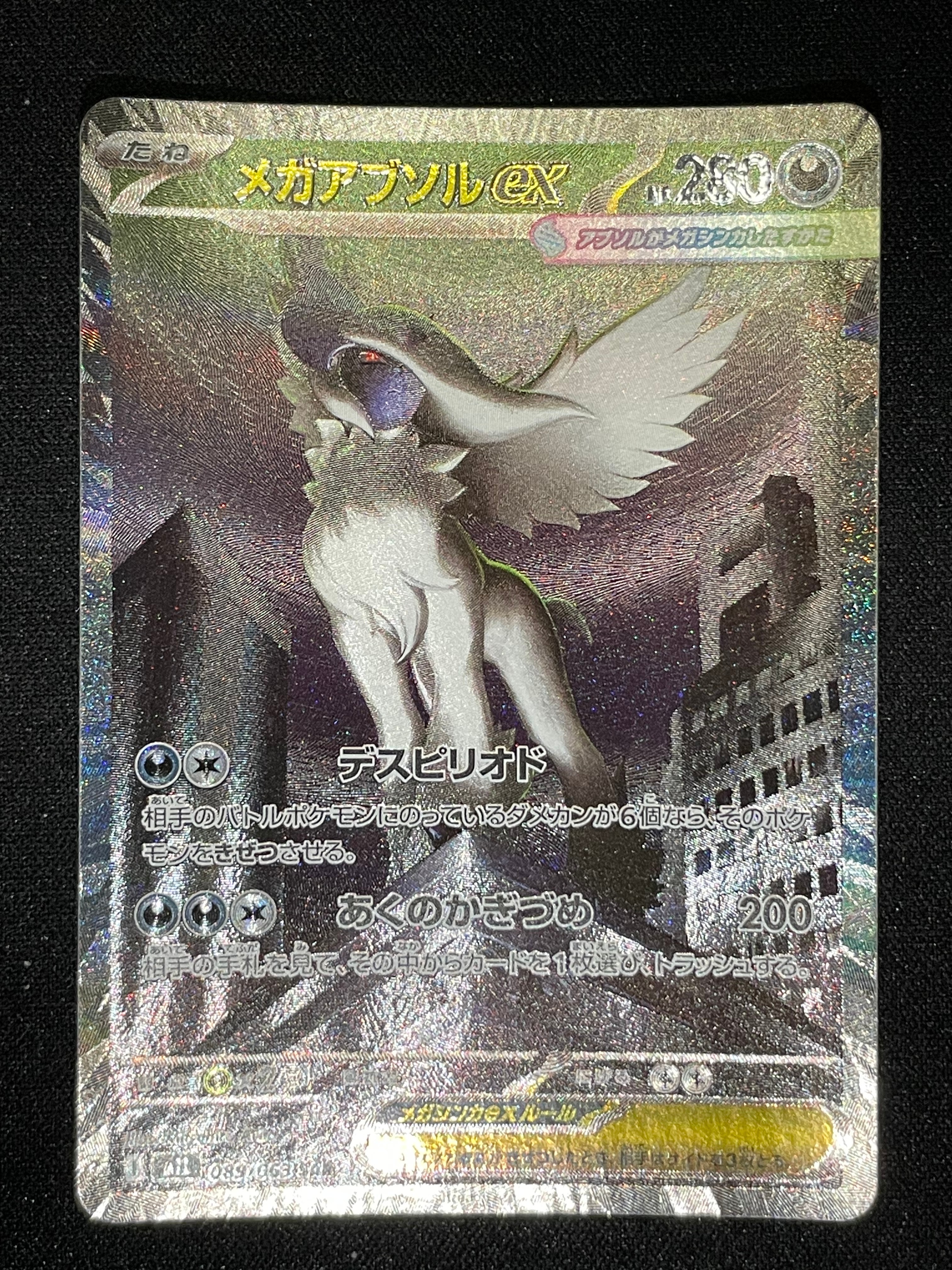 次*日様 メガアブソルex psa10 メガアブソルex SARの買取価格は？PSA10の