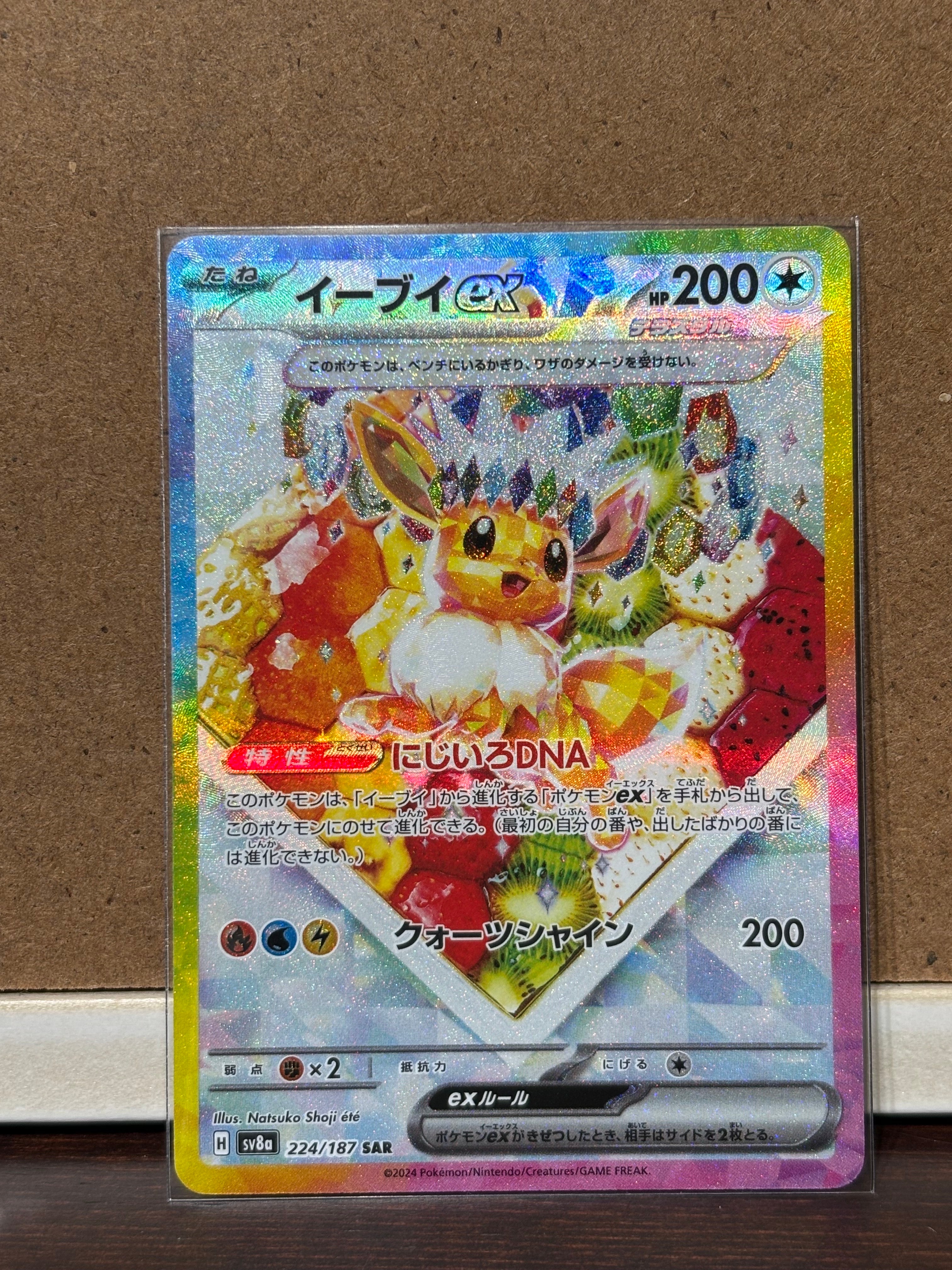 イーブイex SAR [SV8a 224/187](ハイクラスパック「テラスタルフェスex」)