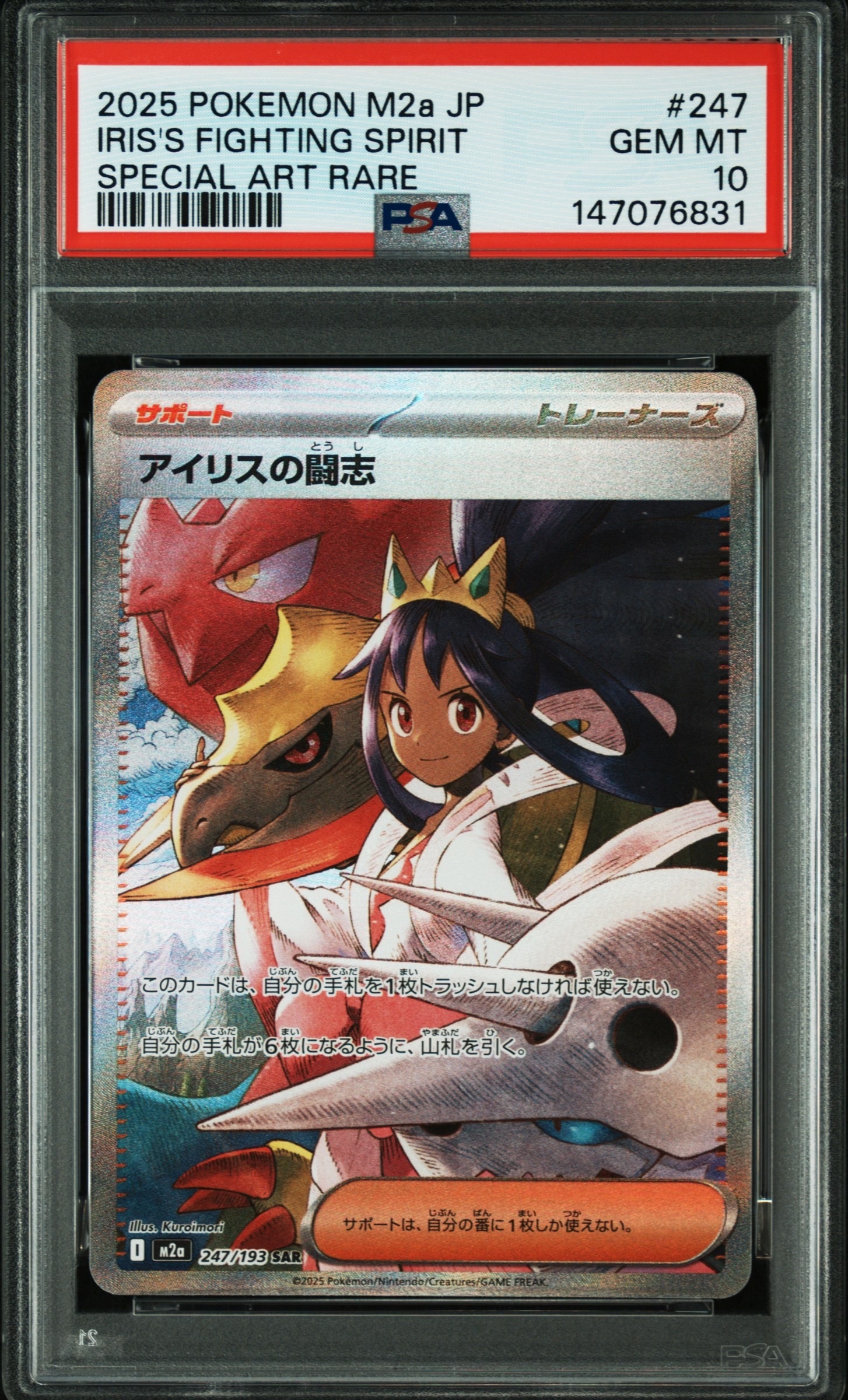 PSA10】アイリスの闘志 SAR [M2a 247/193](ハイクラスパック「MEGA