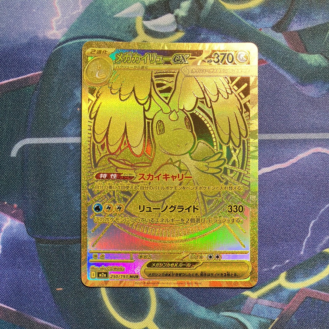 メガカイリューex MUR [M2a 250/193](ハイクラスパック「MEGAドリームex」)
