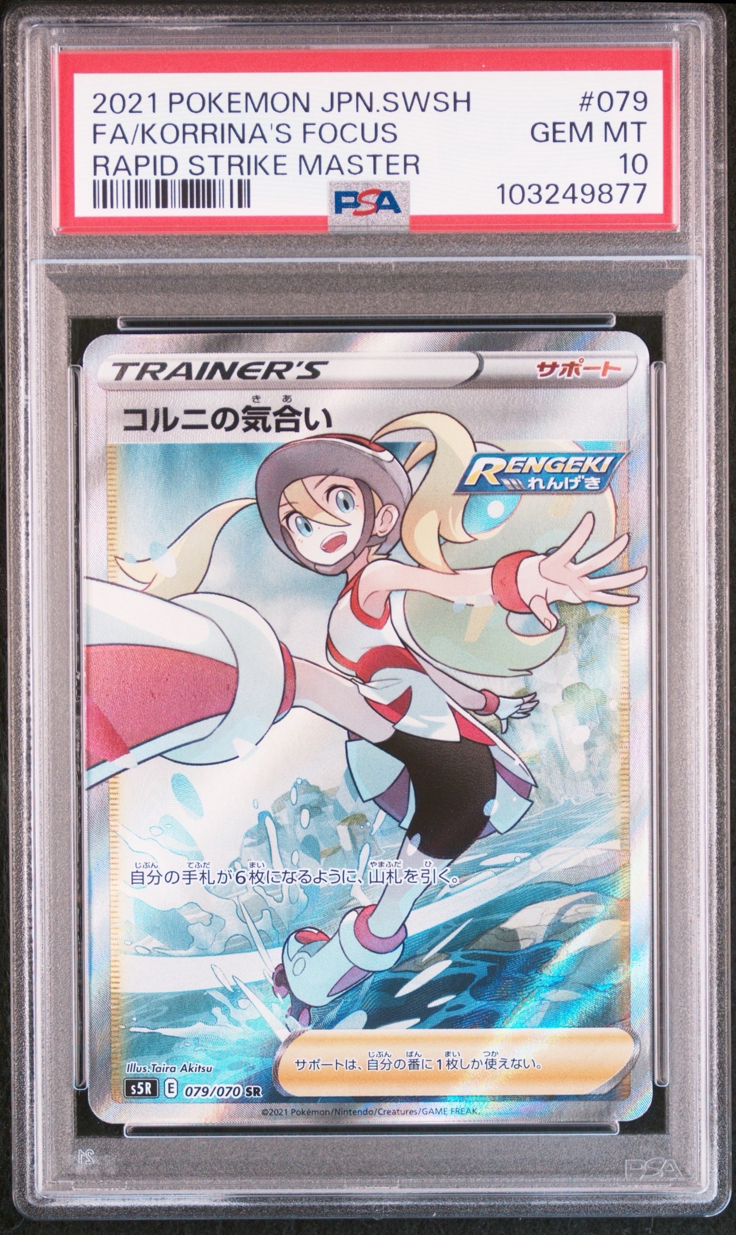 コルニの気合い SR[S5R 079/070](拡張パック「連撃マスター」)