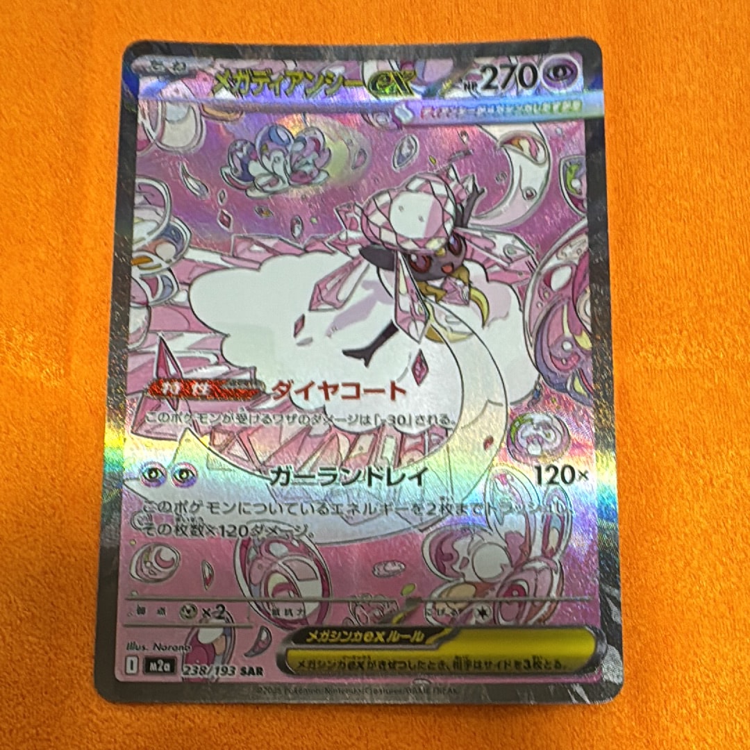 メガディアンシーex SAR [M2a 238/193](ハイクラスパック「MEGAドリームex」)