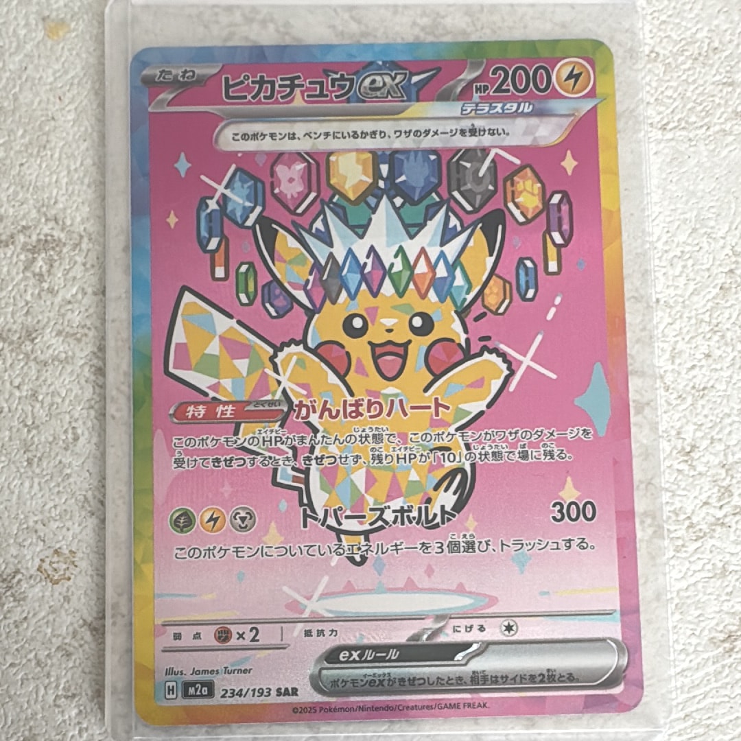 ピカチュウex SAR [M2a 234/193](ハイクラスパック「MEGAドリームex」)