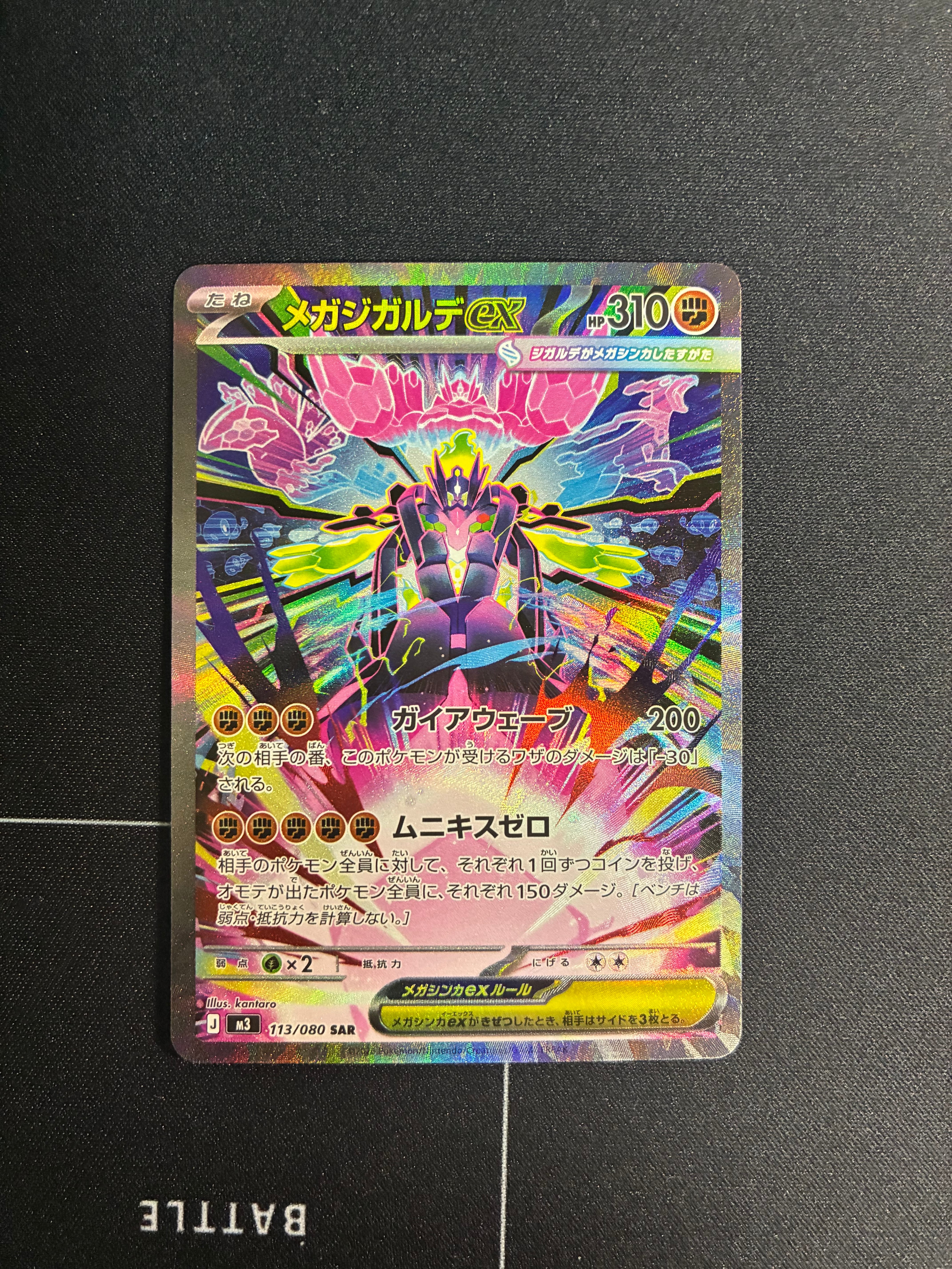 メガジガルデex SAR [M3 113/080](拡張パック「ムニキスゼロ」)