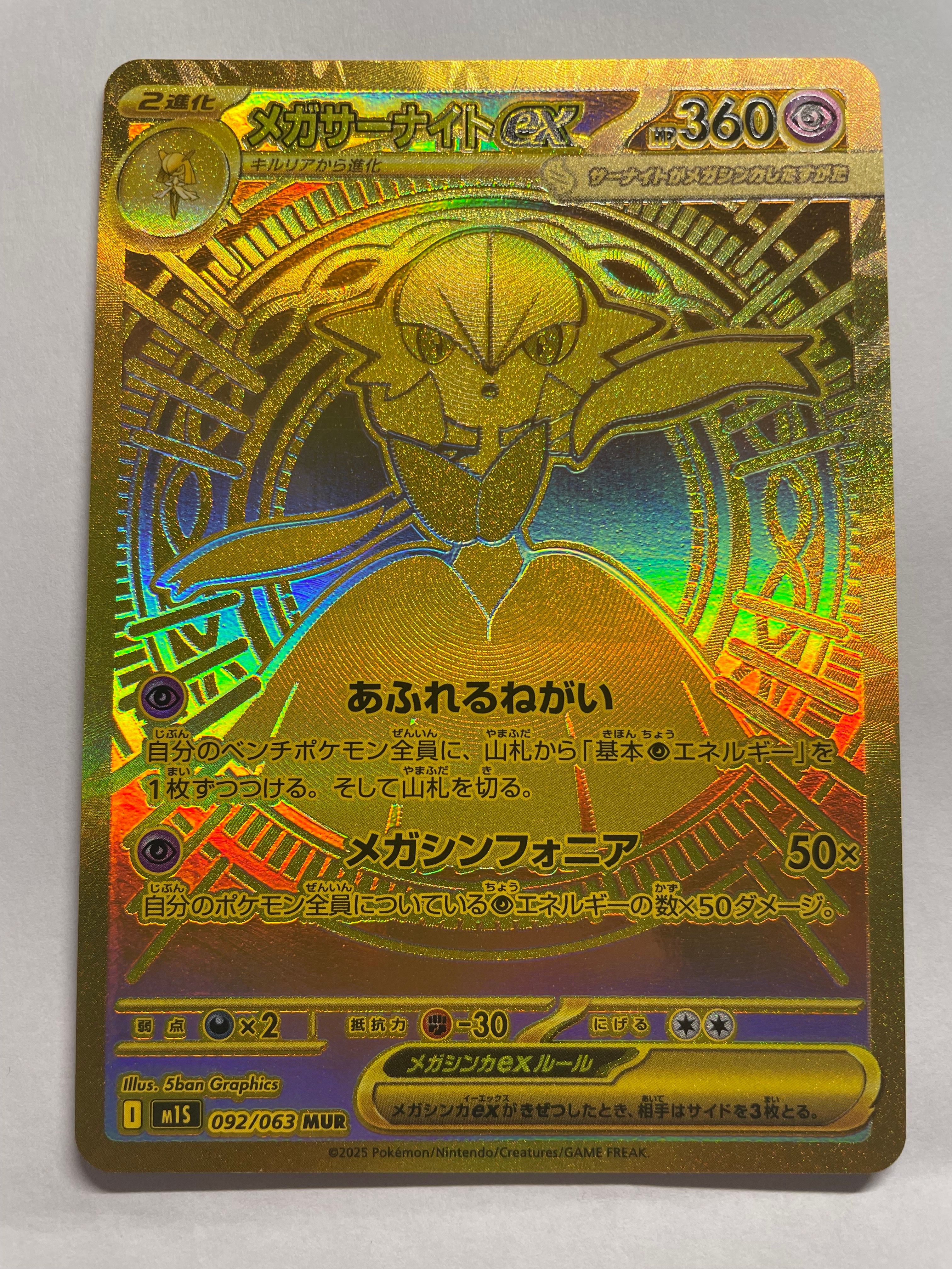 メガサーナイトex MUR [M1S 092/063](拡張パック「メガシンフォニア」)