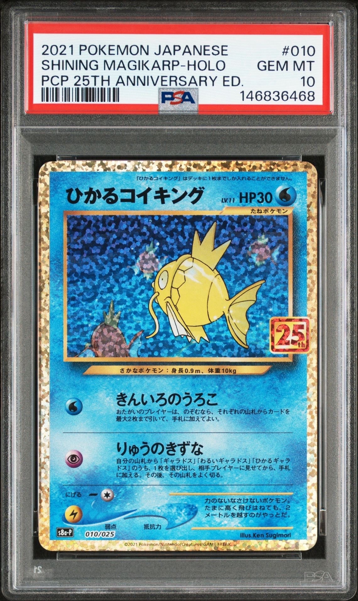 ひかるコイキング: プロモ[S8a-P 010/025](プロモカードパック 25th ANNIVERSARY edition)