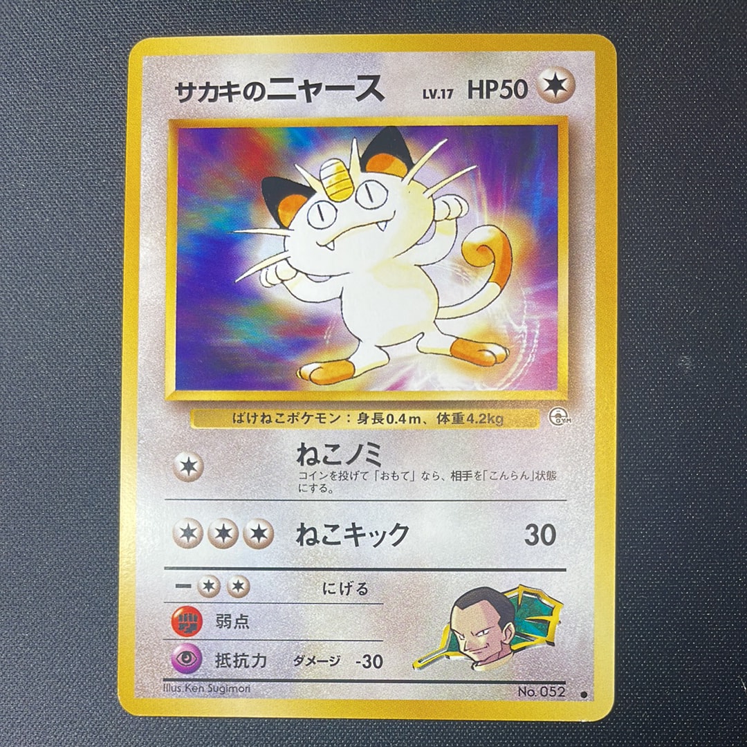 サカキのニャースLV.17 ● : 旧裏 [PMCG-G2 No.052](ジム拡張第2弾「闇からの挑戦」)