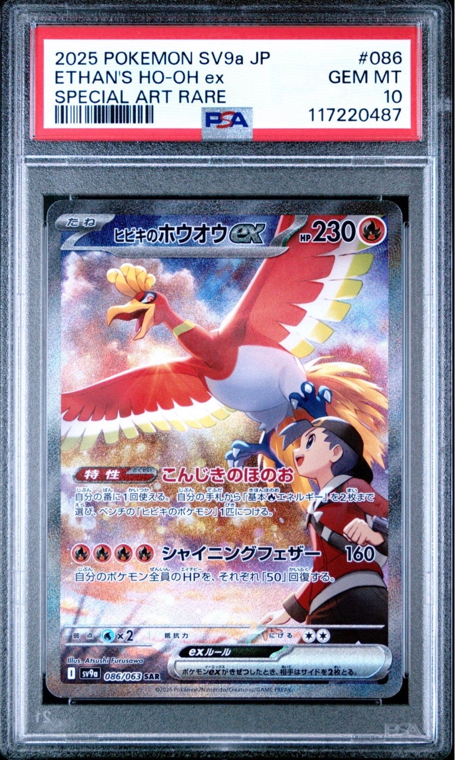 ヒビキのホウオウex SAR [SV9a 086/063](強化拡張パック「熱風のアリーナ」)