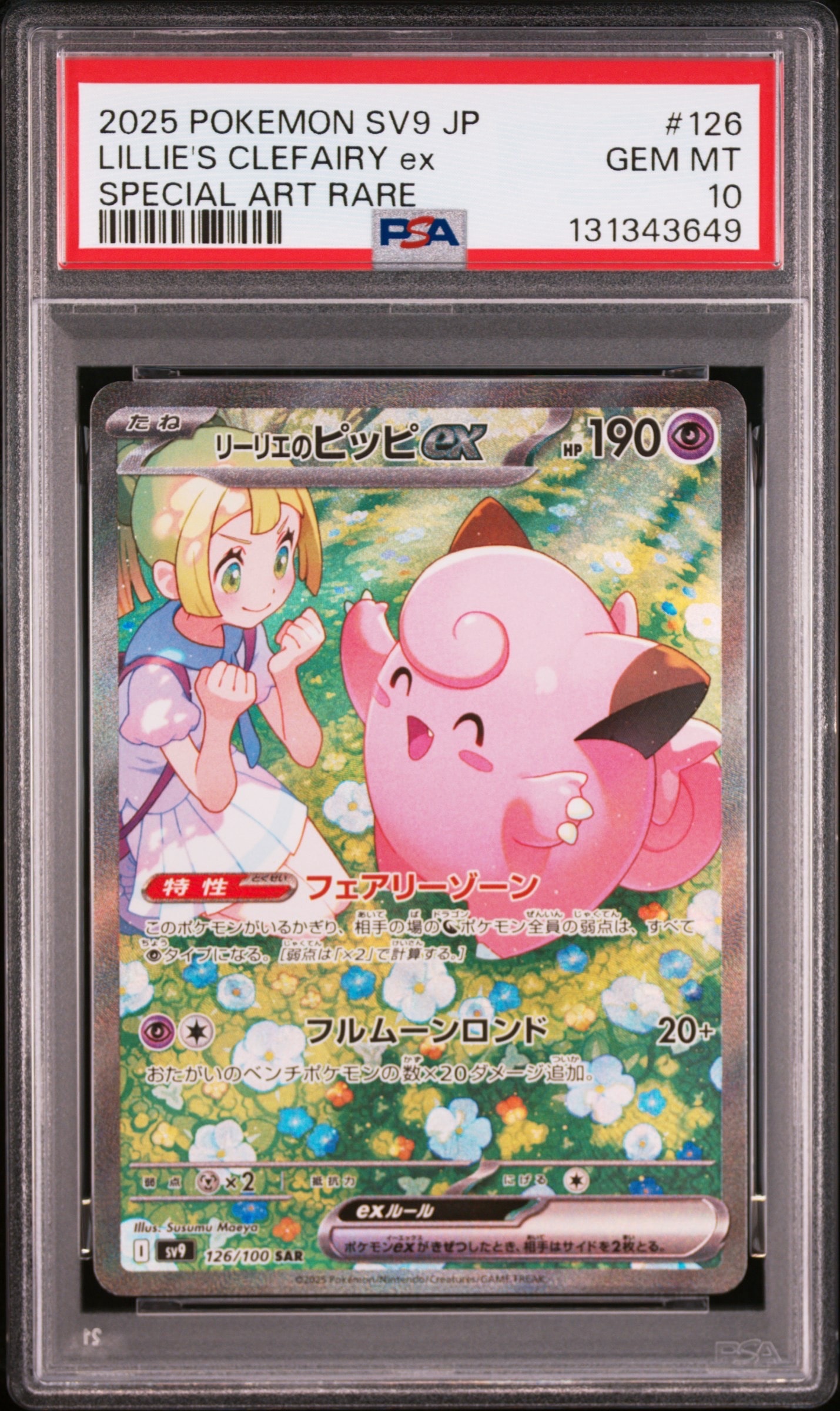 リーリエのピッピex SAR [SV9 126/100](拡張パック「バトルパートナーズ」)