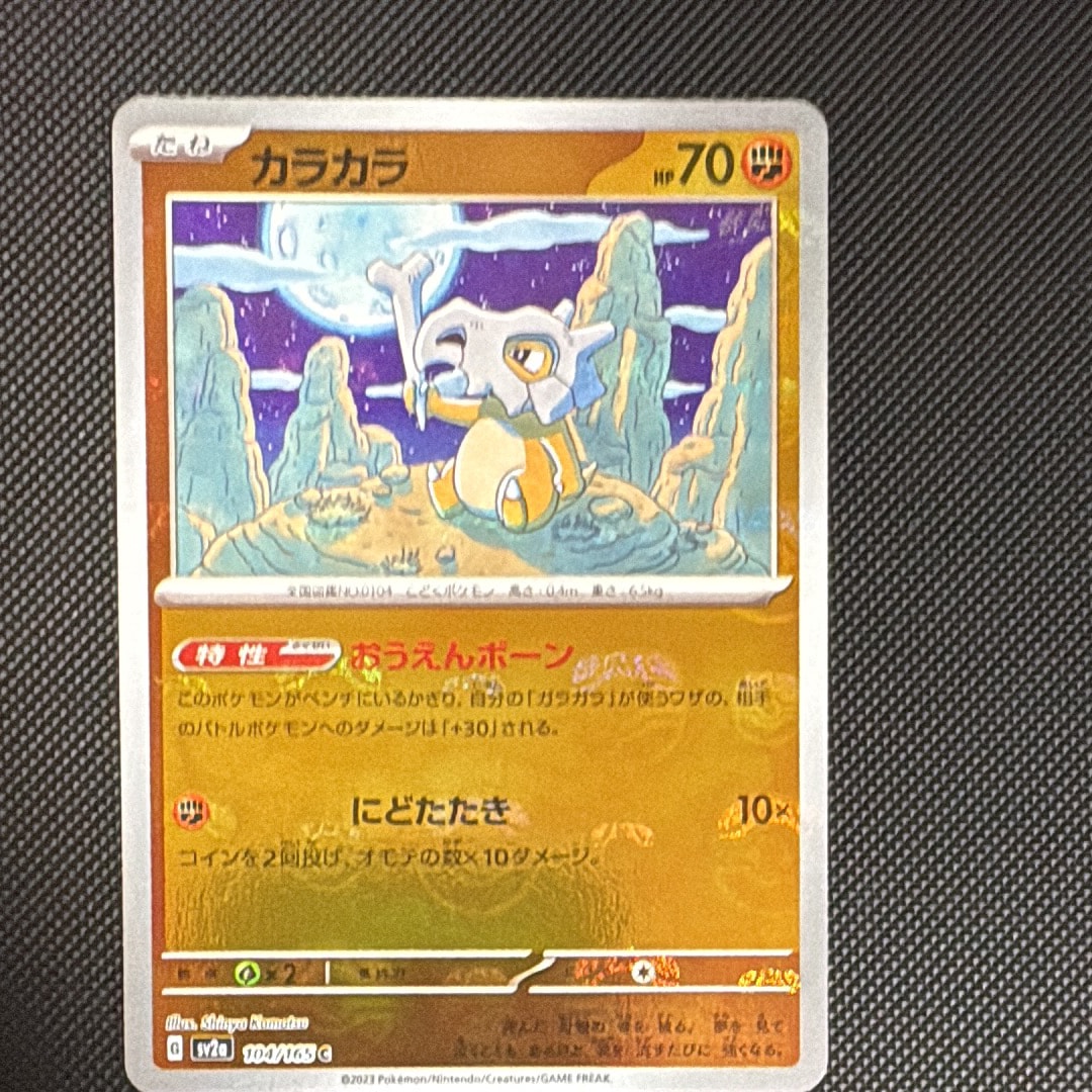 カラカラ C: マスターボールミラー[SV2a 104/165](強化拡張パック「ポケモンカード151」)