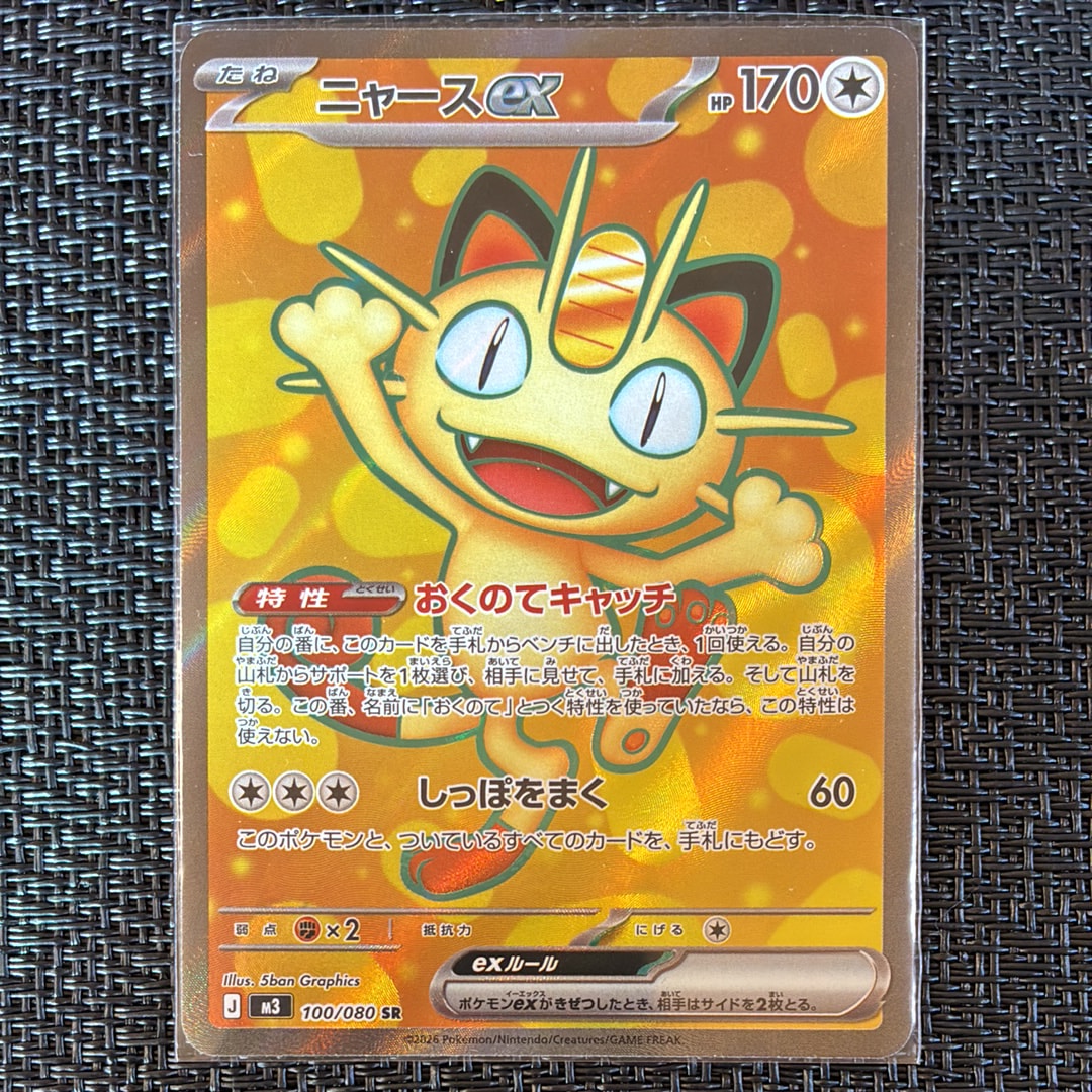 ニャースex SR [M3 100/080](拡張パック「ムニキスゼロ」)