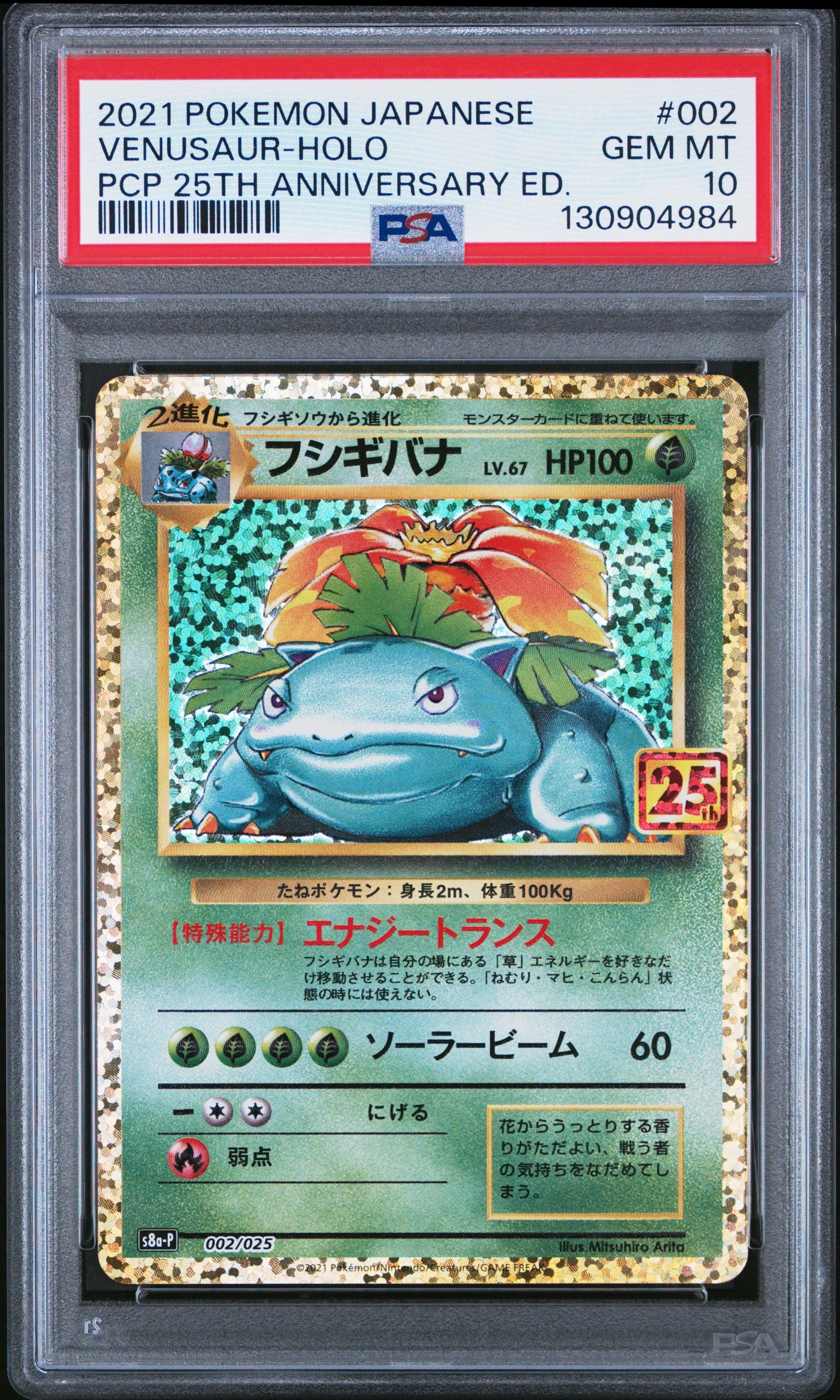 フシギバナ: プロモ[S8a-P 002/025](プロモカードパック 25th ANNIVERSARY edition)