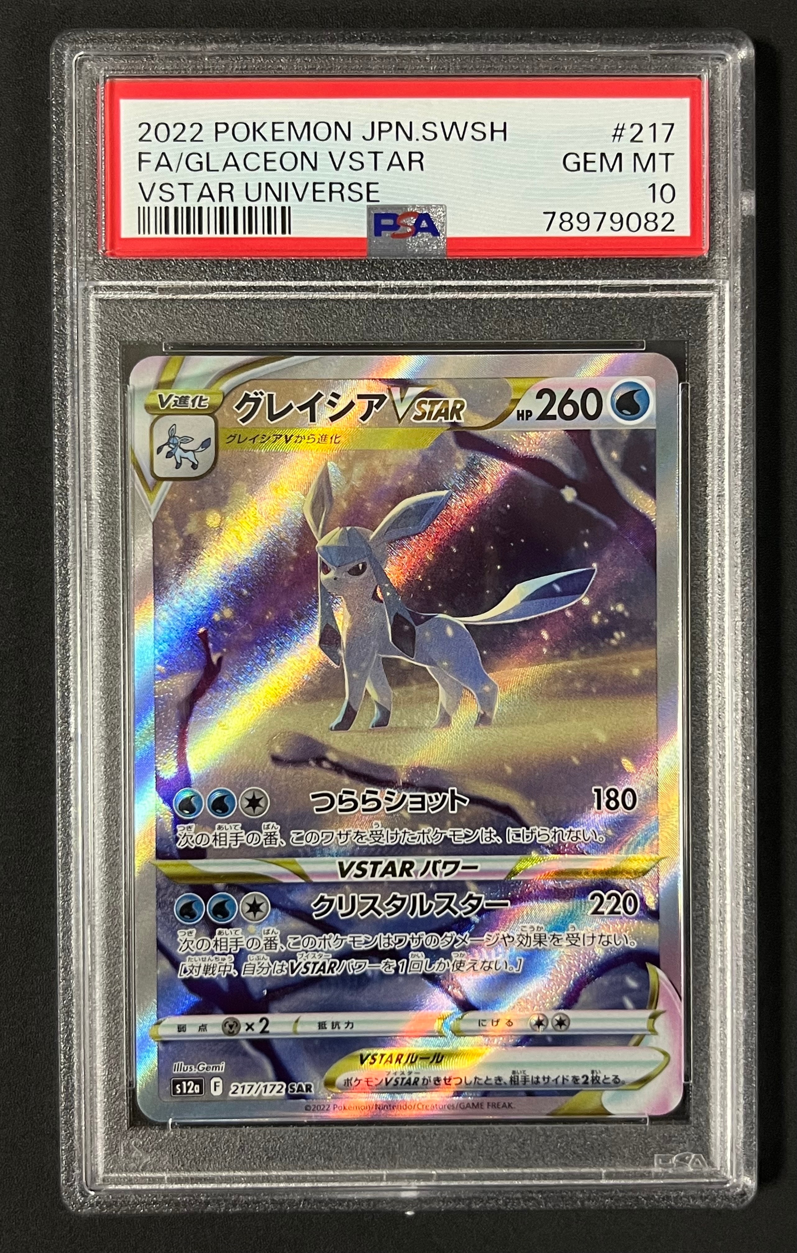 グレイシアVSTAR SAR[s12a 217/172](ハイクラスパック「VSTARユニバース」)