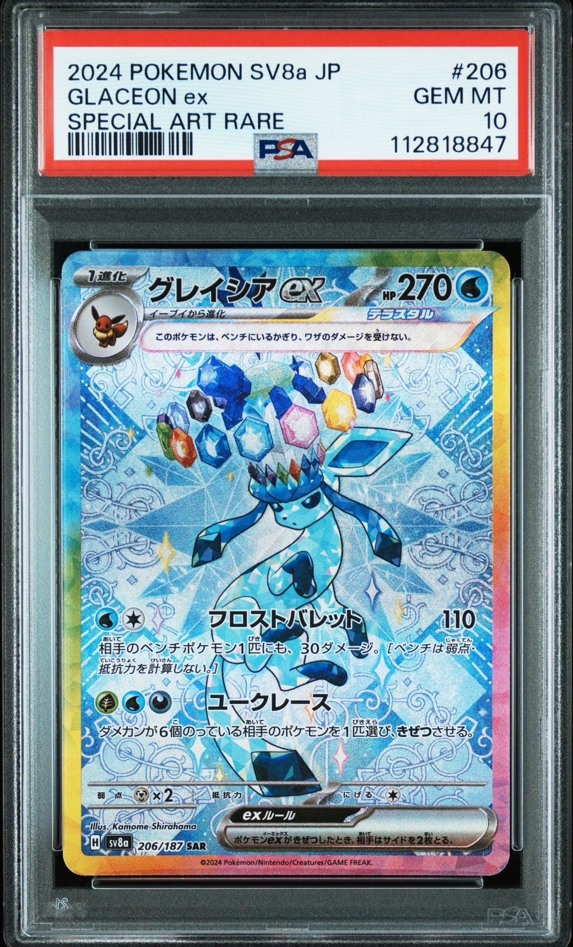 グレイシアex SAR [SV8a 206/187](ハイクラスパック「テラスタルフェスex」)